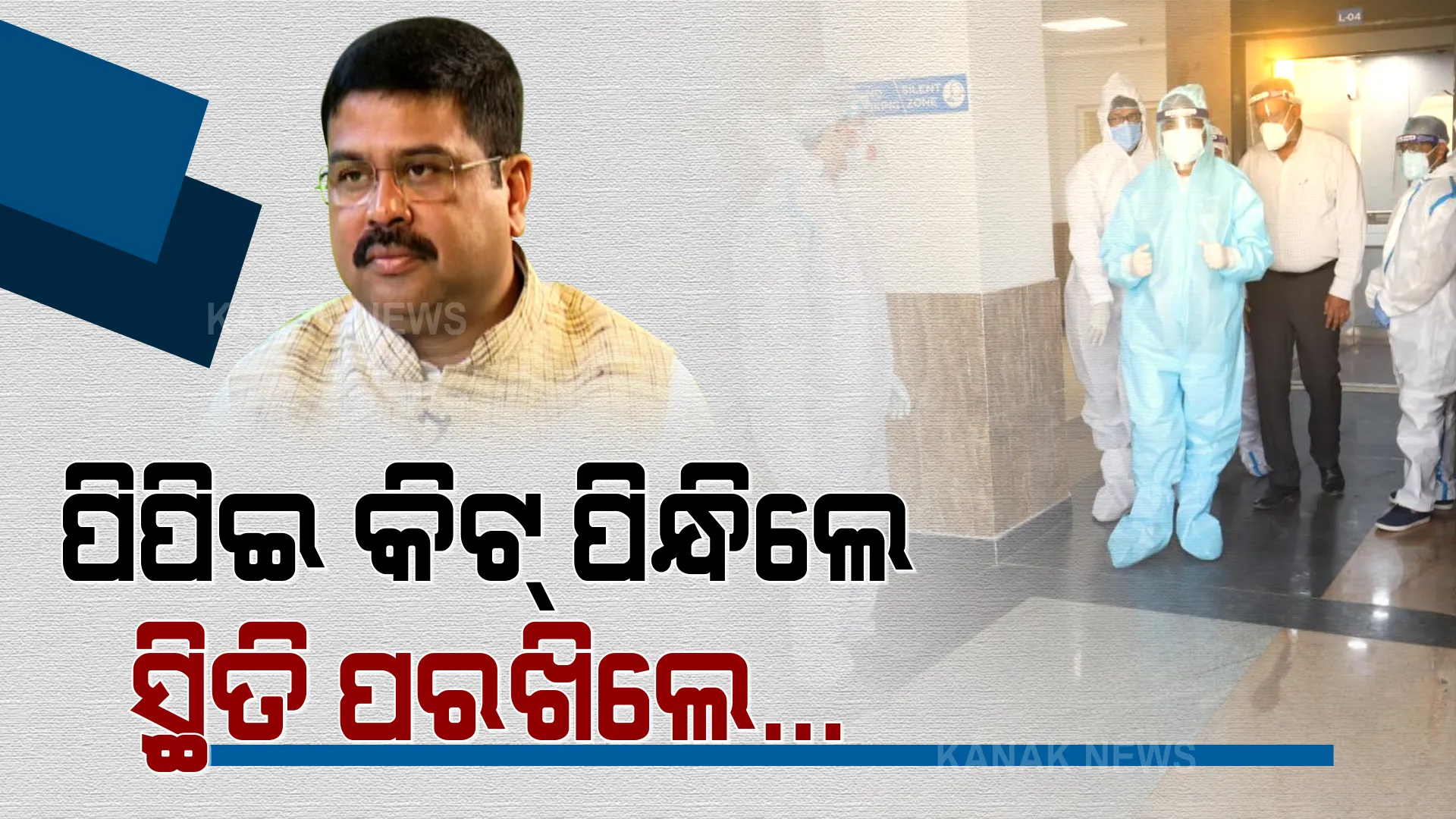 ବୁଲି ବୁଲି କରୋନା ସ୍ଥିତି ପରଖୁଛନ୍ତି କେନ୍ଦ୍ରମନ୍ତ୍ରୀ । ପିପିଇ କିଟ୍ ପିନ୍ଧି ଅନୁଗୁଳର କୋଭିଡ୍ ହସ୍ପିଟାଲ ବୁଲିଲେ ଧର୍ମେନ୍ଦ୍ର । ଲୋକାର୍ପଣ କଲେ ୨୭୦ ଶଯ୍ୟାର କୋଭିଡ୍ ସେଣ୍ଟର ।