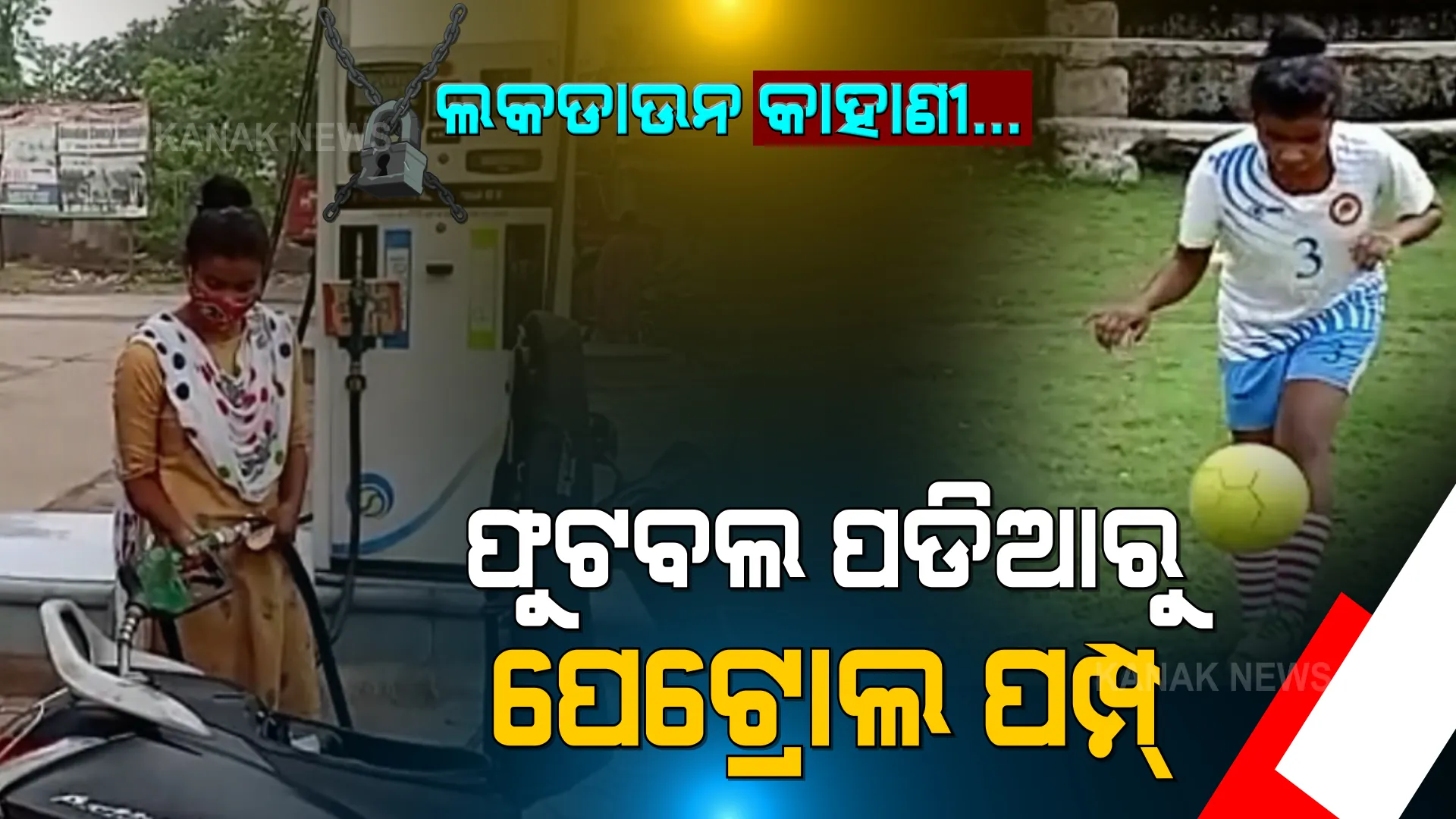 ଦିନେ ପଡିଆରେ ଫୁଟବଲ ଖେଳି ରାଜ୍ୟ ପାଇଁ ଆଣିଥିଲେ ସୁନାମ । ଆଜି ପେଟ ପାଇଁ ପେଟ୍ରୋଲ ପମ୍ପରେ କରୁଛନ୍ତି ସଙ୍ଘର୍ଷ...