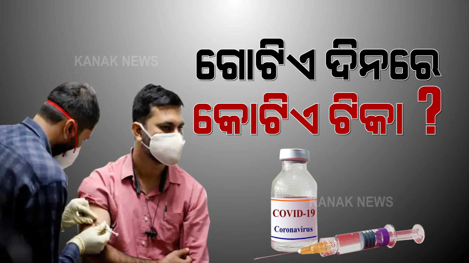 ଟୀକାର ନିଅଣ୍ଟିଆ ସ୍ଥିତି ଭିତରେ ଆଇସିଏମଆର ମୁଖ୍ୟଙ୍କ ବଡ଼ ଦାବି । ଅଗଷ୍ଟ ପହିଲାରୁ ଗୋଟିଏ ଦିନରେ ଦେଶବାସୀଙ୍କୁ ଦିଆଯିବ କୋଟିଏ ଟୀକା । ବର୍ଷ ଶେଷ ସୁଦ୍ଧା ସମସ୍ତଙ୍କୁ ହେବ ଟୀକାକରଣ ।