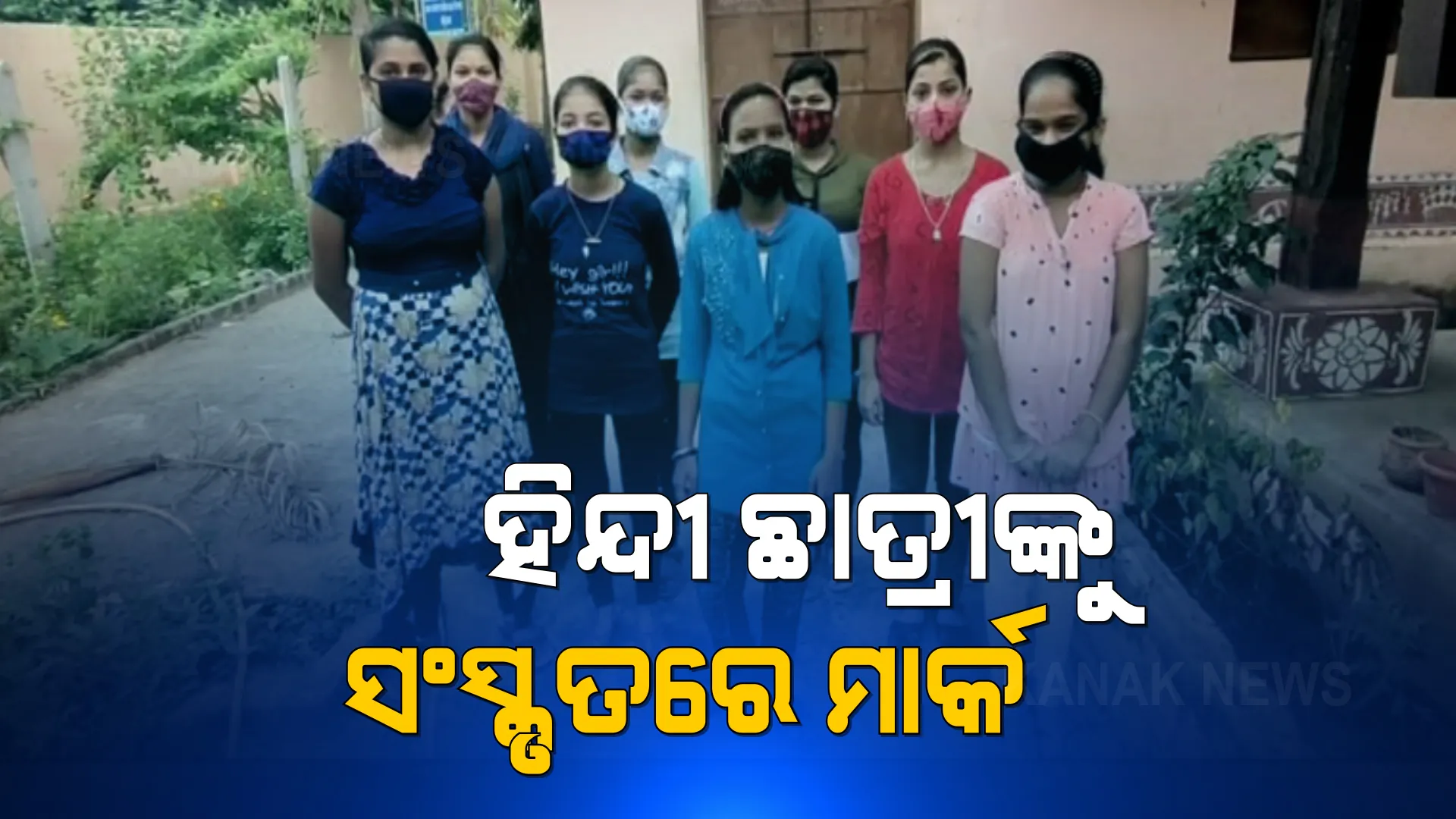 ମାଟ୍ରିକ ପରୀକ୍ଷା ରେଜଲ୍ଟରେ ବିଭ୍ରାଟ । ହିନ୍ଦୀ ବିଷୟରେ ପଢୁଥିବା ଛାତ୍ରୀଙ୍କୁ ମିଳିଛି ସଂସ୍କୃତ ବିଷୟରେ ମାର୍କ ।