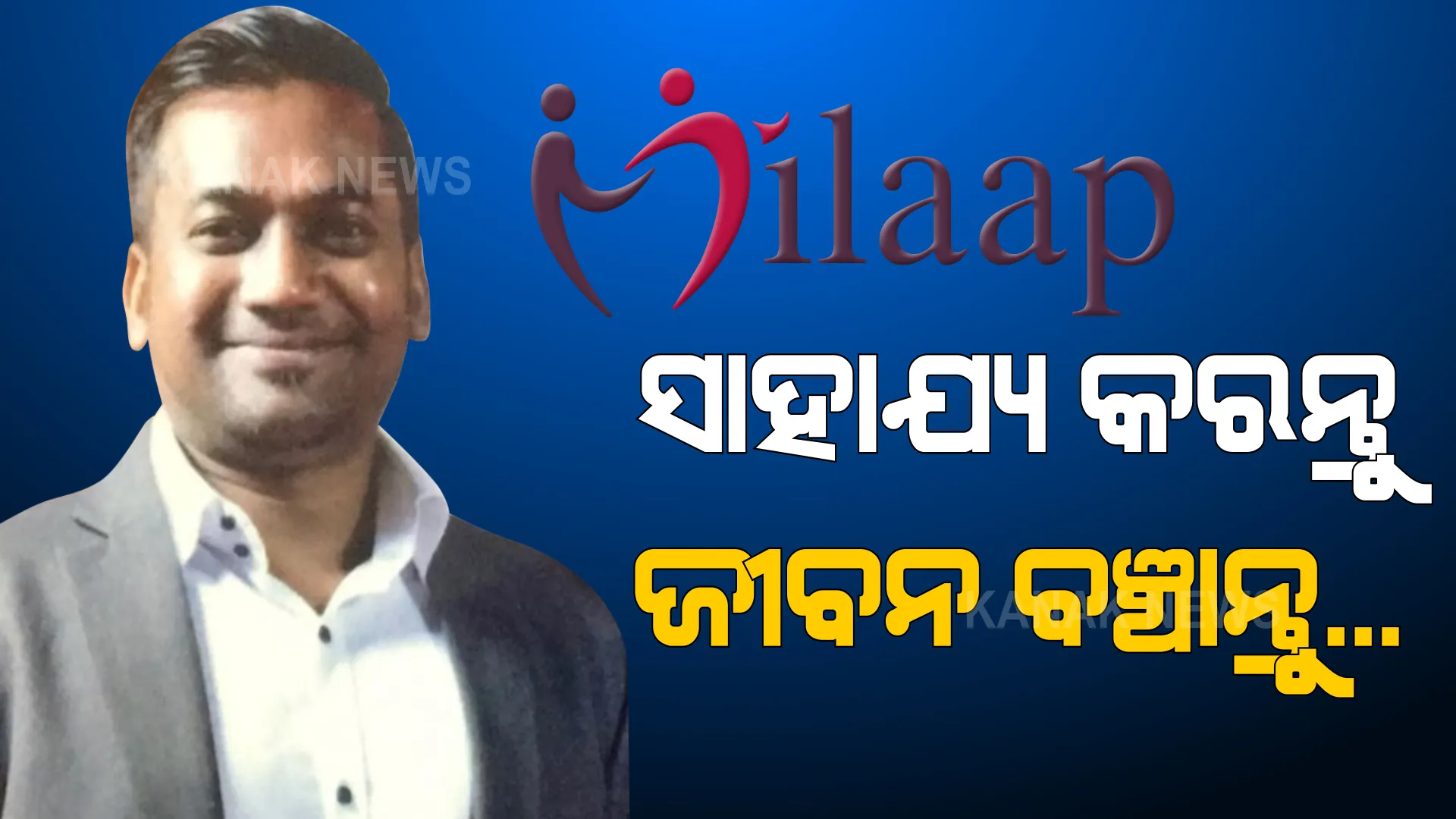 ସମ ଅଲଟିମେଟ ହସ୍ପିଟାଲରେ ଜୀବନ ସହ ସଙ୍ଘର୍ଷ କରୁଛନ୍ତି ଦିବ୍ୟ ରଞ୍ଜନ ବେହେରା । ସହାୟତାର ହାତ ବଢାଇବାକୁ ଅନୁରୋଧ କଲେ ପରିବାର ଲୋକେ ।