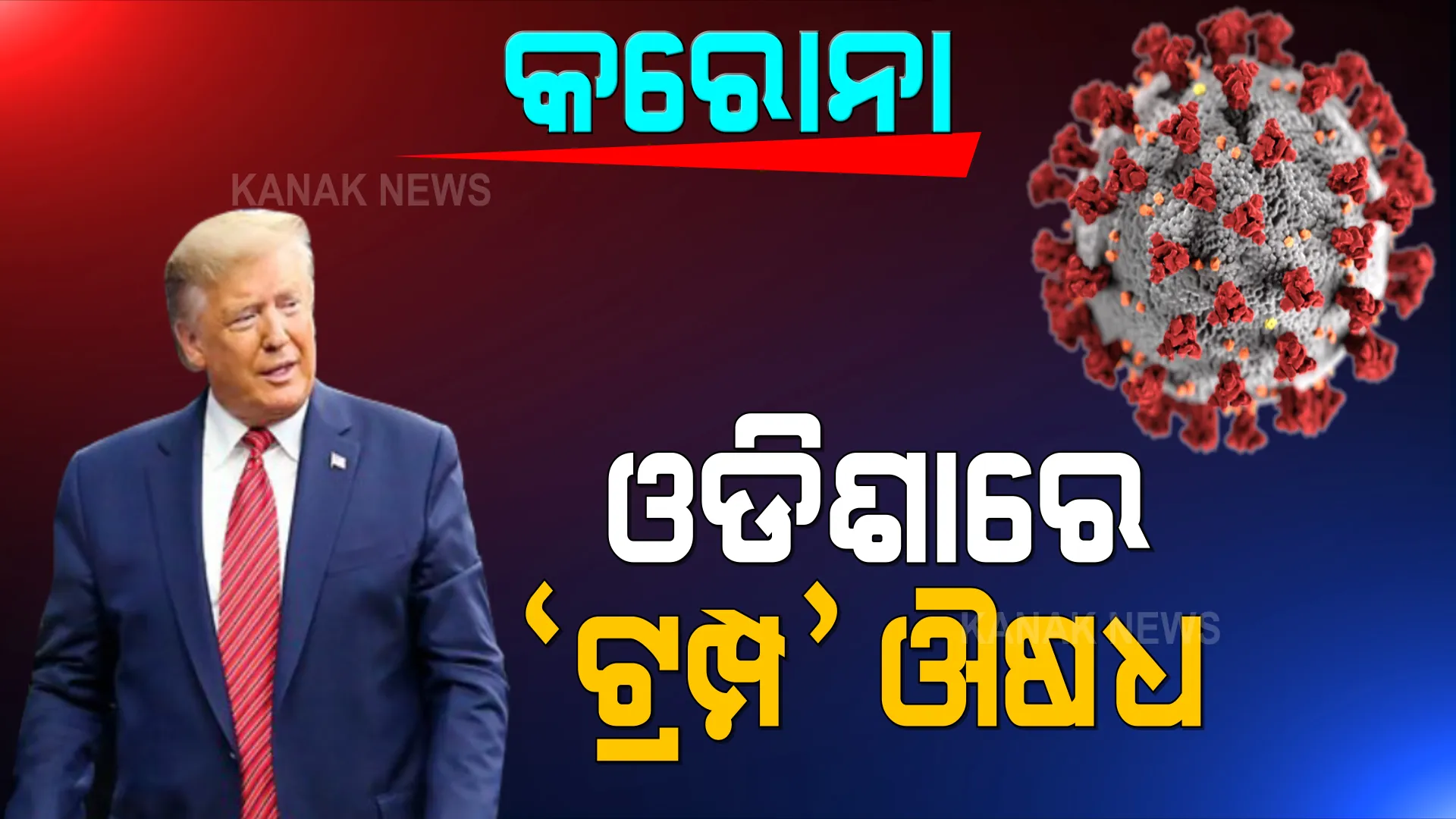 ଓଡିଶାରେ ଦିଆଗଲା ଟ୍ରମ୍ପ ନେଇଥିବା ଔଷଧ । ଭୁବନେଶ୍ୱରର ଆପୋଲୋ ହସ୍ପିଟାଲରେ ଦିଆଗଲା ‘ମନକ୍ଲୋନାଲ ଆଣ୍ଟିବଡି କକଟେଲ’ । ୮୨ ବର୍ଷିୟ ବୃଦ୍ଧଙ୍କ ଶରୀରରେ ହେଲା ପ୍ରୟୋଗ ।