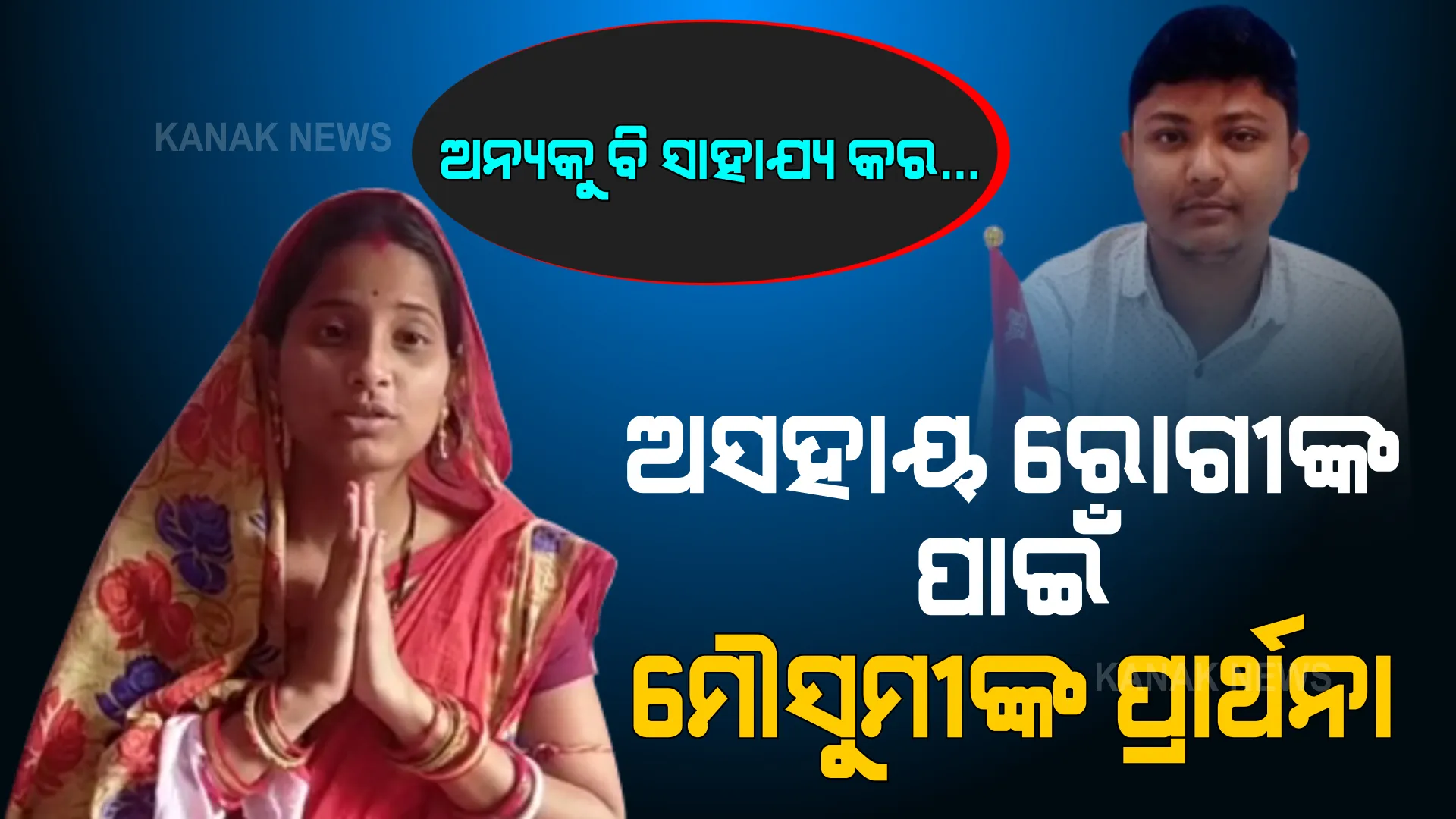 ନିଜ ସ୍ୱାମୀଙ୍କୁ ସାହାଯ୍ୟ କରିବା ପରି ଅନ୍ୟ ଅସହାୟ ରୋଗୀଙ୍କୁ ସହାୟତା ଦେବାକୁ ହାତଯୋଡି ଗୁହାରୀ କଲେ ଅଭିଷେକଙ୍କ ପତ୍ନୀ ମୌସୁମୀ ।