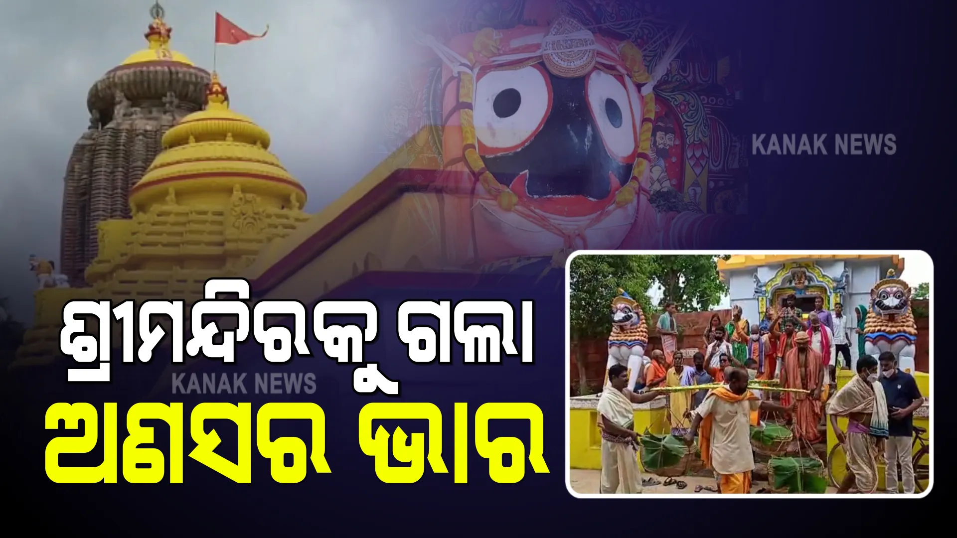 ନିଆଳି ମାଧବାନନ୍ଦଙ୍କ ପାଖରୁ ଶ୍ରୀମନ୍ଦିରକୁ ଗଲା ଅଣସର ଭାର : ଅଣସର ପିଣ୍ଡିରେ ଶ୍ରୀଜିଉଙ୍କୁ ଲାଗି କରିବେ ଦଇତାପତି ସେବାୟତ