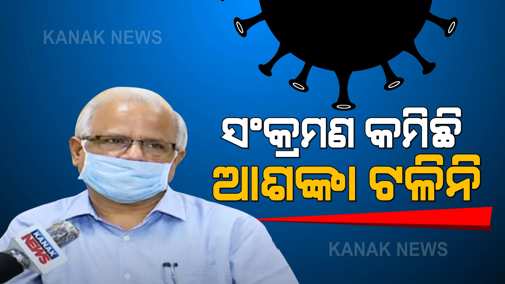 କୋଭିଡ୍ ସ୍ଥିତି ନେଇ ଜନସ୍ୱାସ୍ଥ୍ୟ ନିର୍ଦ୍ଦେଶକଙ୍କ ପ୍ରତିକ୍ରିୟା : ରାଜ୍ୟରେ ସଂକ୍ରମଣ କମୁଥିଲେ ବି ଆଶଙ୍କା ଦୂର ହୋଇନି