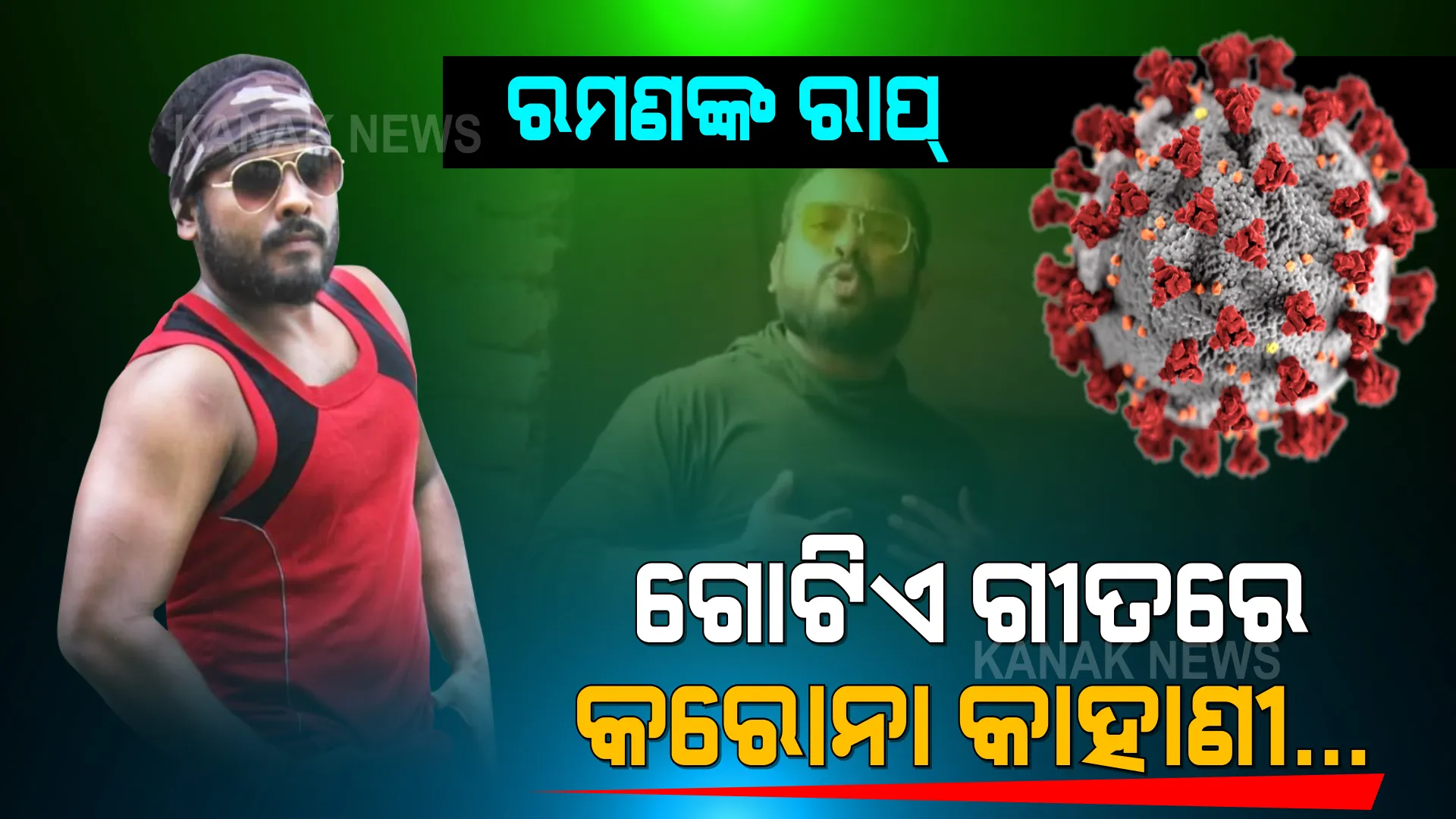 କରୋନା କାଳରେ ଲକଡାଉନ, ସଟଡାଉନ ସହ ରୋଗୀ ସମସ୍ୟାର କରୁଣ କାହାଣୀ କହିଲେ କୋରାପୁଟର ରମଣ । ଗୋଟିଏ ଗୀତରେ ଗରିବ, ଖଟିଖିଆର କଥା...