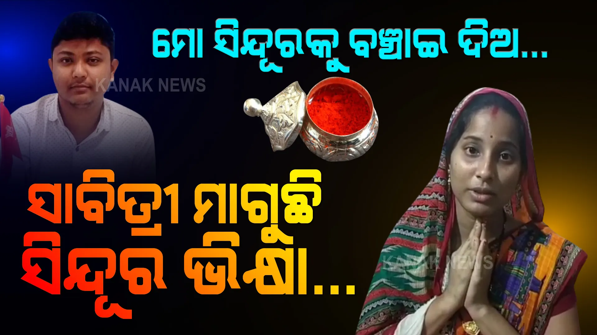 ରାତି ପାହିଲେ ସାବିତ୍ରୀ ବ୍ରତ... ସତ୍ୟବାନକୁ ବଞ୍ଚାଇବାକୁ ସଙ୍ଘର୍ଷ କରୁଛି ଆଉ ଜଣେ ସାବିତ୍ରୀ । ସିନ୍ଦୂରର ସୁରକ୍ଷା ପାଇଁ ହାତଯୋଡି ସାହାଯ୍ୟ ମାଗୁଛି ସ୍ତ୍ରୀ...