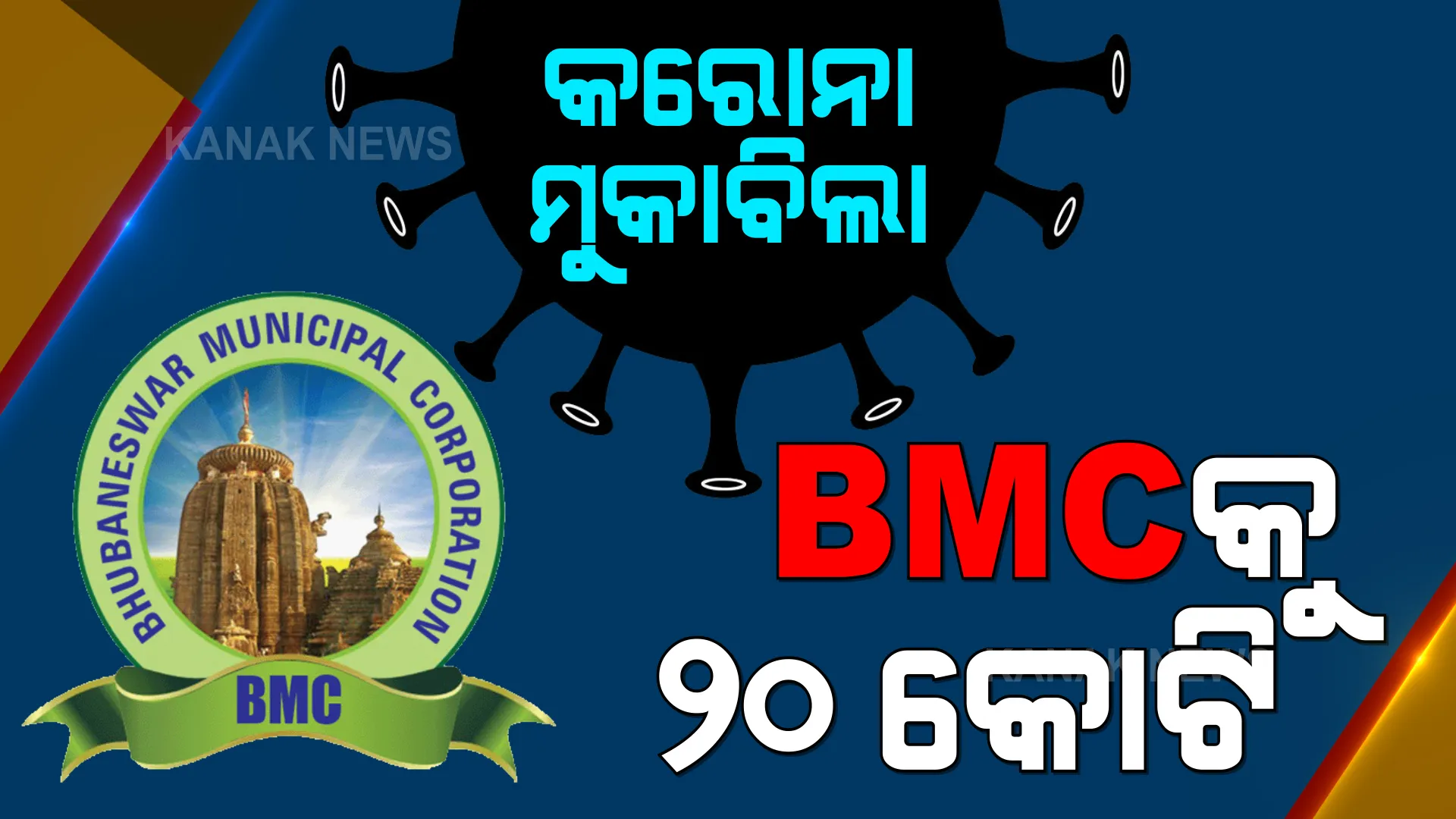 କୋଭିଡ ପରିଚାଳନା ପାଇଁ ବିଏମସିକୁ ଆଉ ୨୦ କୋଟି ମଞ୍ଜୁର । ମୁଖ୍ୟମନ୍ତ୍ରୀଙ୍କ ରିଲିଫ ପାଣ୍ଠିରୁ ମିଳିଲା ମଞ୍ଜୁରୀ । ମୁକାବିଲା ପାଇଁ ପୂର୍ବରୁ ମିଳିଥିଲା ୭୭ କୋଟି ।