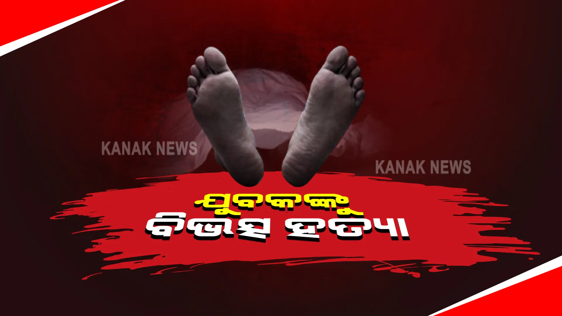 କଟକ ଟାଙ୍ଗୀରେ ଯୁବକଙ୍କୁ ବିଭତ୍ସ ହତ୍ୟା : ଟାଙ୍ଗିଆରେ ହାଣି ବିଲ ମଝିରେ ଫୋପାଡି ଚାଲିଗଲେ ଦୁର୍ବୃତ; ପୂର୍ବ ଶତ୍ରୁତାକୁ କେନ୍ଦ୍ର କରି ହତ୍ୟାକାଣ୍ଡ ସନ୍ଦେହ