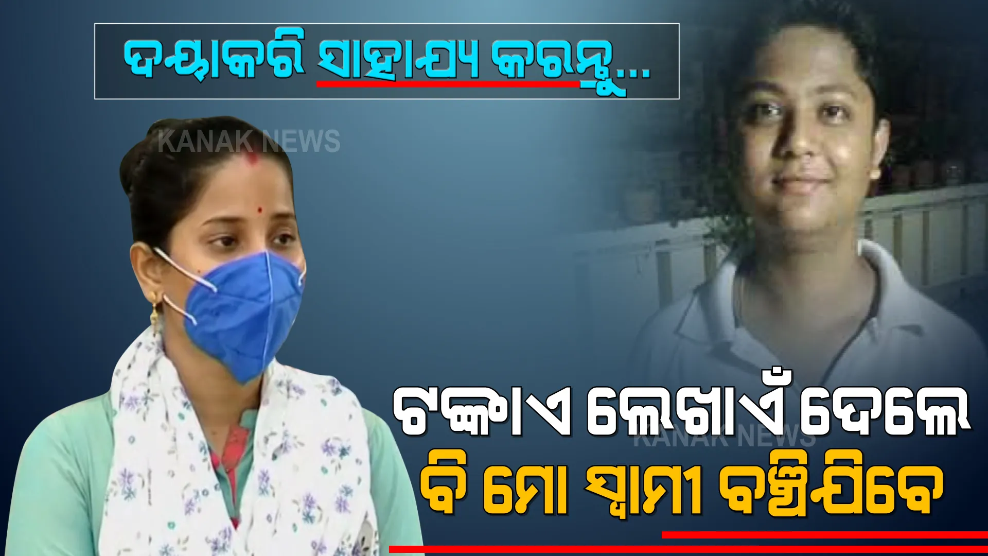 ଆପଣଙ୍କ ସାହାଯ୍ୟ, ମୋ ସିନ୍ଦୂରକୁ ବଞ୍ଚାଇଦେବ... ଦୟାକରି ମୋ ସ୍ୱାମୀଙ୍କୁ ବଞ୍ଚାଇ ଦିଅନ୍ତୁ... ମାସେ ହେବ ଆମ ବାହାଘର ହୋଇଛି...