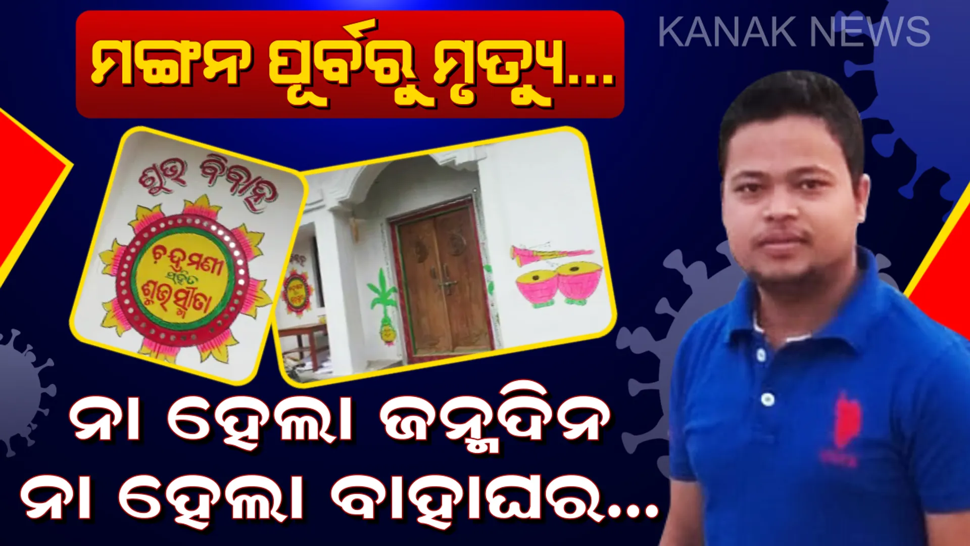 ନା ଜନ୍ମଦିନ ହେଲା, ନା ବାହାଘର ହେଲା । ବିବାହ ପୂର୍ବରୁ କରୋନାରେ ଆଖିବୁଜିଲେ ବର । ଅଧୁରା ରହିଲା ବରବେଶ ସ୍ୱପ୍ନ... ବଣ୍ଟା ସରିଥିଲା ନିମନ୍ତ୍ରଣ ପତ୍ର, ସଜା ସରିଥିଲା ମଙ୍ଗନ ହାଣ୍ଡି...