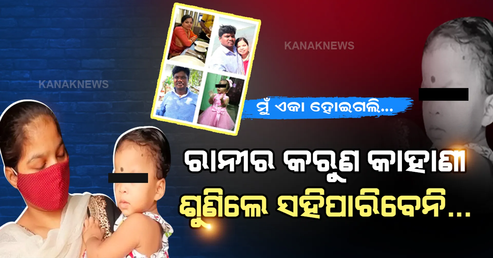 ଦୁନିଆର ସବୁ ଦୁଃଖଠୁ ବଳିଗଲା ରାନୀର ଦୁଃଖ... ୭ ଦିନରେ ଆଖି ବୁଜିଲେ ବାପାମାଆ ଓ ଜେଜେମା । ୧୪ ମାସର କୁନି ଝିଅକୁ ଏକା କରିଦେଲା କରୋନା।