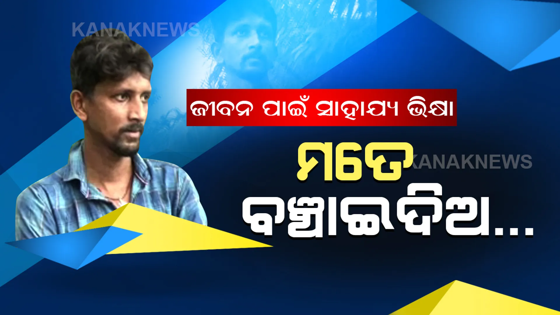 ନଷ୍ଟ ହୋଇଯାଇଛି ହୃତପିଣ୍ଡକୁ ସଂଯୋଗ କରୁଥିବା ଶିର । ଜୀବନ ପାଇଁ ଭିକ୍ଷା ମାଗୁଛନ୍ତି ରାକେଶ । ଅଧିକ ଚିକିତ୍ସା ପାଇଁ ଦରକାର ୧୫ ଲକ୍ଷ ଟଙ୍କା ।