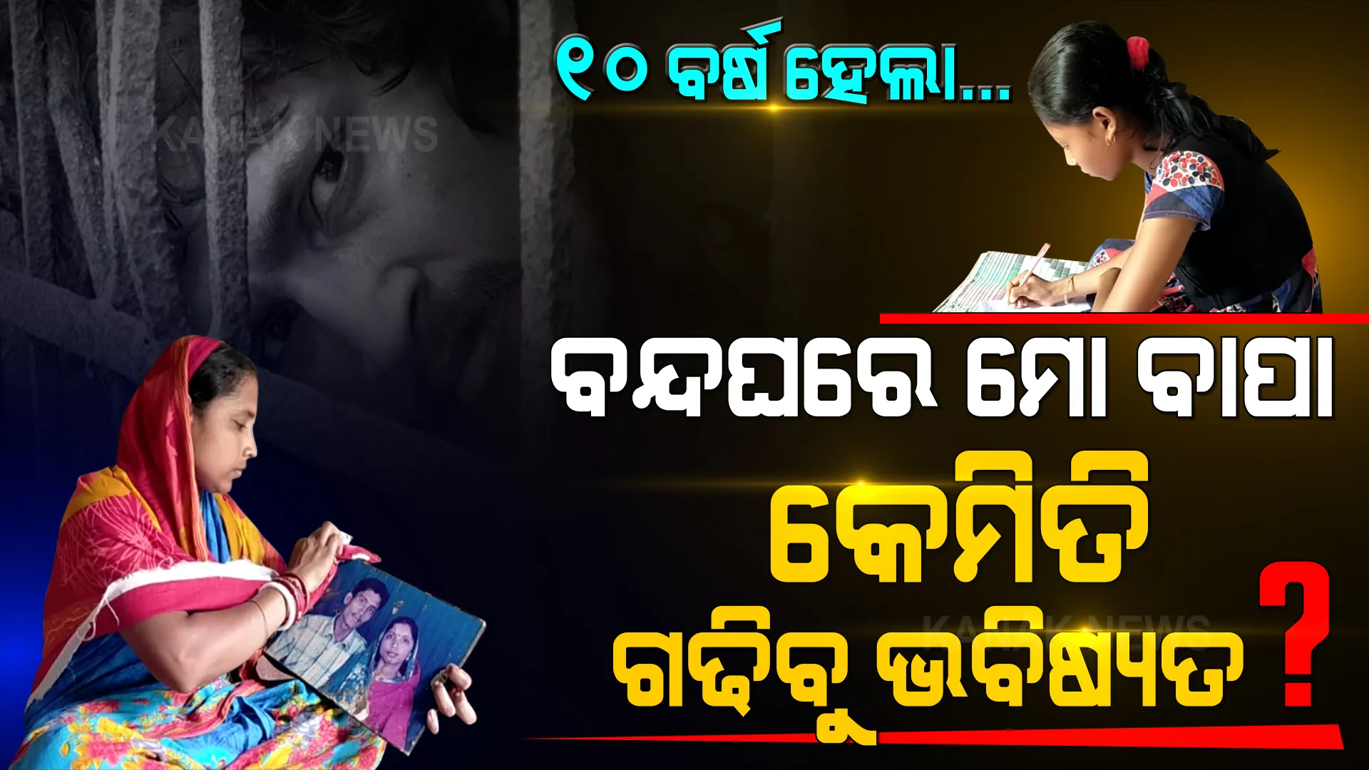 ସ୍ୱାମୀକୁ ଲୁହା ବାଡ ଏପଟୁ ଦେଖେ ସ୍ତ୍ରୀ, ବାପାକୁ କବାଟ ଏପଟୁ ଡାକେ ଝିଅ... ଲୁହା କବାଟ ସେପଟୁ ଶୁଣନ୍ତିନି ସ୍ୱାମୀ, ବନ୍ଦଘର ଭିତରୁ ଉତ୍ତର ଦିଅନ୍ତିନି ବାପା ।  ୧୦ ବର୍ଷ ହେବ ବାପା କାଟୁଛନ୍ତି ବନ୍ଦୀ ଜୀବନ...