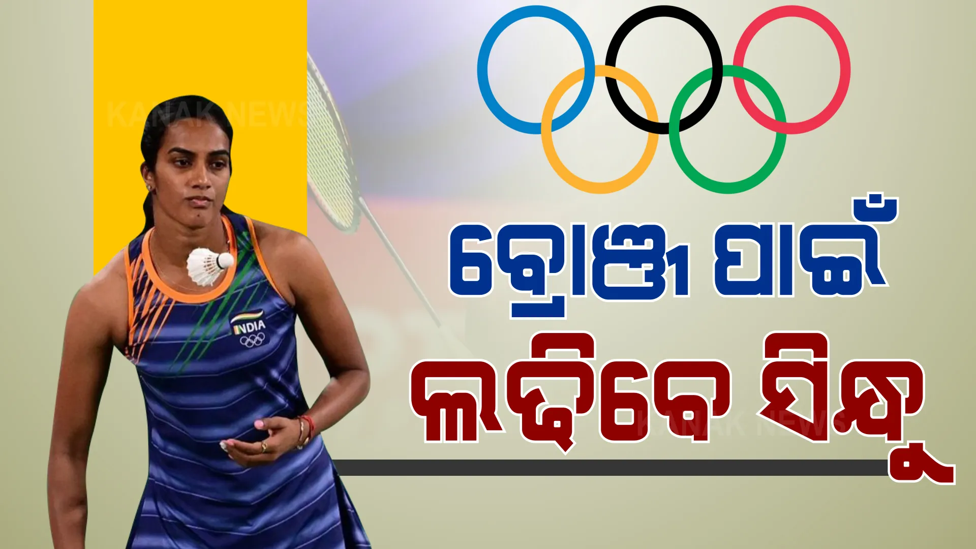 ସେମିଫାଇନାଲରେ ହାରିଗଲେ ସିନ୍ଧୁ । ଦମଦାର ଟକ୍କରରେ ବିଶ୍ୱର ୧ ନମ୍ବର ବ୍ୟାଡମିଣ୍ଟନ ତାରକାଙ୍କଠୁ ହେଲେ ପରାଜିତ, ବ୍ରୋଞ୍ଜ ପଦକ ପାଇଁ ହେବ ଟକ୍କର ।