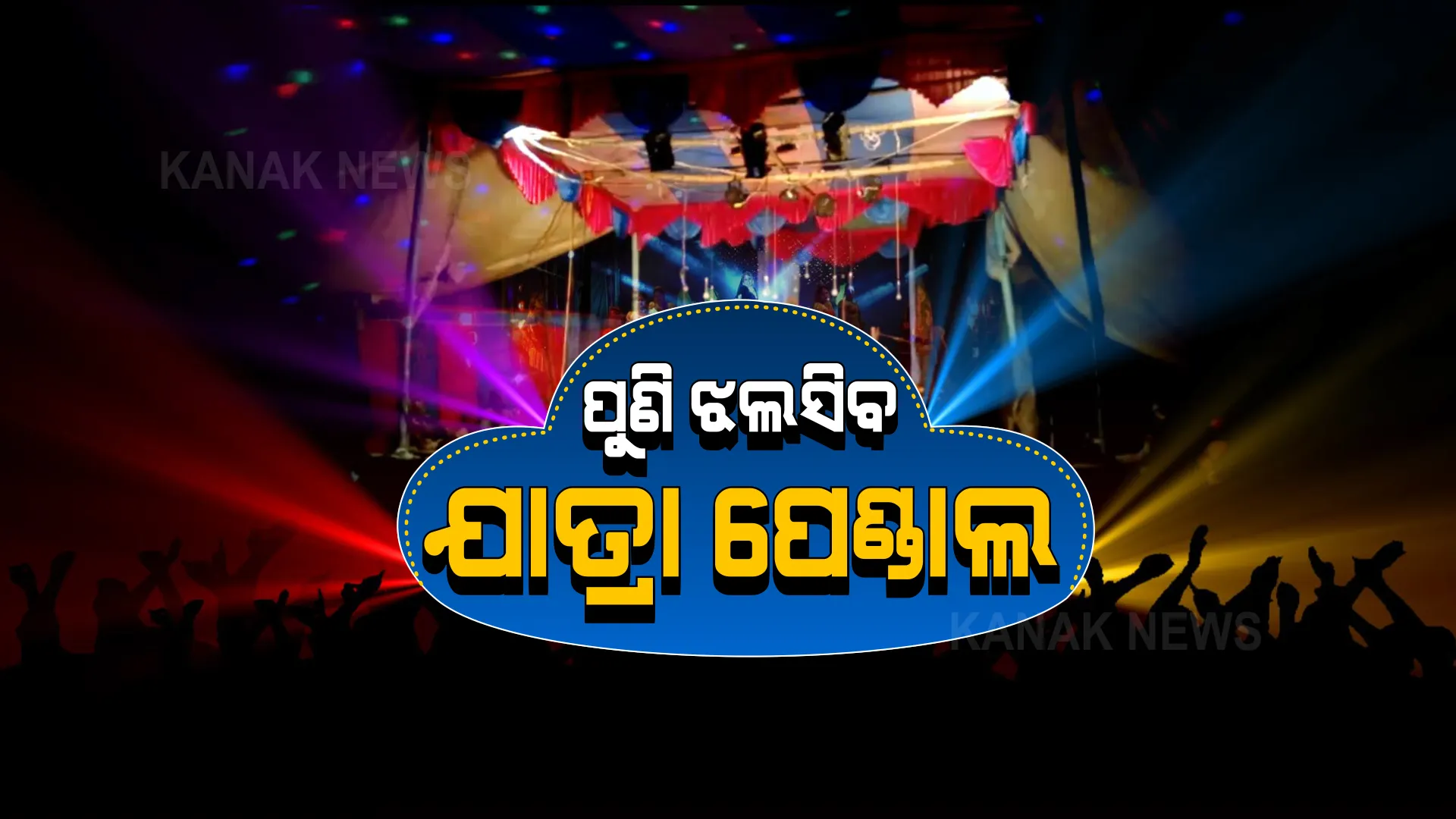 ପୁଣି ଶୁଭିବ ଡାଏଲଗ, ପେଣ୍ଡାରେ ଝଲସିବ ଚିକମିକ୍ ଲାଇଟ୍ । ମୁହଁରେ ମେକଅପ୍ ମାରି ଅଭିନୟକୁ ଓହ୍ଲାଇବେ ଯାତ୍ରା କଳାକାର । ୫୦% ଦର୍ଶକଙ୍କୁ ନେଇ ହେଇପାରିବ ଯାତ୍ରା ।