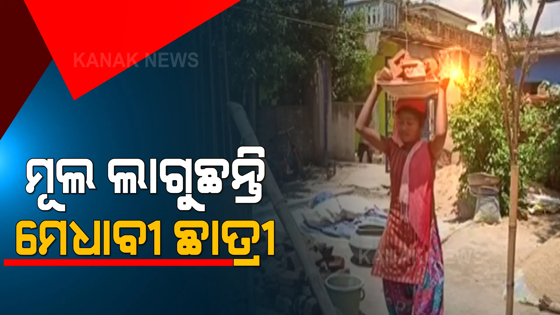 ଅଭାବରେ ପଡି ମେଧାବୀ ଛାତ୍ରୀ ହେଲେ ମଜୁରିଆ । ମାଟ୍ରିକରେ ୮୫ ପ୍ରତିଶତ ମାର୍କ ରଖି ପାସ୍ ହେବା ପରେ କଲମ ନୁହେଁ ଧରୁଛନ୍ତି କୋଦାଳ, ମୂଲ ଲାଗିଲେ ଜଳୁଛି ପରିବାରର ଚୁଲି ।