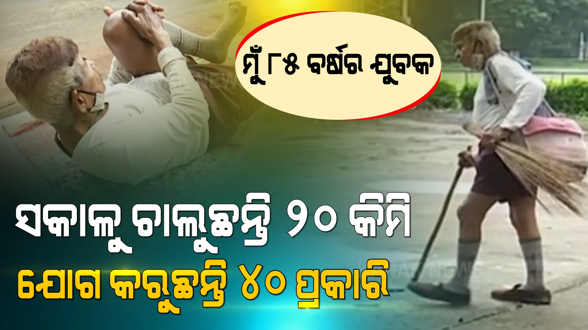 ବୟସ ୮୫ ଡେଇଁଲାଣି, କିନ୍ତୁ ସେ ବୃଦ୍ଧ ନୁହନ୍ତି । ସବୁଦିନ ସକାଳୁ ୨୦ କିଲୋମିଟର ଚାଲୁଛନ୍ତି, ୪୦ ପ୍ରକାରର ଯୋଗ କରୁଛନ୍ତି । ଯୁବବର୍ଗଙ୍କ ପାଇଁ ପ୍ରେରଣା ପାଲଟିଛନ୍ତି ଶ୍ରୀଧର ମଉସା ।