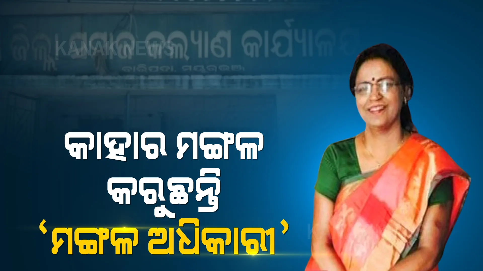 କାହାର ମଙ୍ଗଳ କରୁଛନ୍ତି ଜିଲ୍ଲା ସମାଜ ମଙ୍ଗଳ ଅଧିକାରୀ ? ଗୋଟିଏ ସଂସ୍ଥାକୁ ଟେକିଦେଲେ ସବୁ ଟେଣ୍ଡର, ୱାଟର ଫିଲ୍ଟର ଓ ଚେୟାର କିଣାରେ ବଡ଼ ଦୁର୍ନୀତିର ପର୍ଦ୍ଦାଫାସ ।