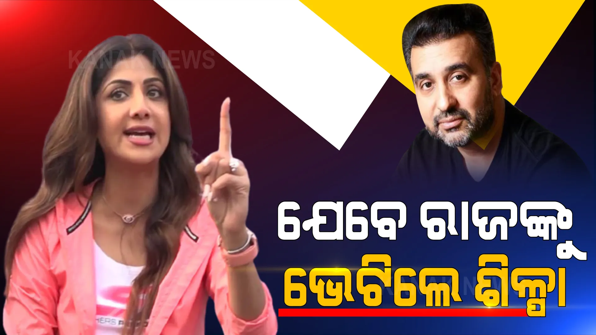 ସ୍ୱାମୀ ରାଜ କୁନ୍ଦ୍ରାଙ୍କ ଉପରେ ବର୍ଷିଲେ ଅଭିନେତ୍ରୀ ଶିଳ୍ପା ସେଟ୍ଟୀ । କ୍ରାଇମବ୍ରାଞ୍ଚ ଜେରା ବେଳେ କାନ୍ଦି କାନ୍ଦି କହିଲେ ପରିବାରକୁ ବଦନାମ୍ କଲ, ହାତରୁ ଗଲା ଅନେକ ବିଜନେସ ଡିଲ୍ ।