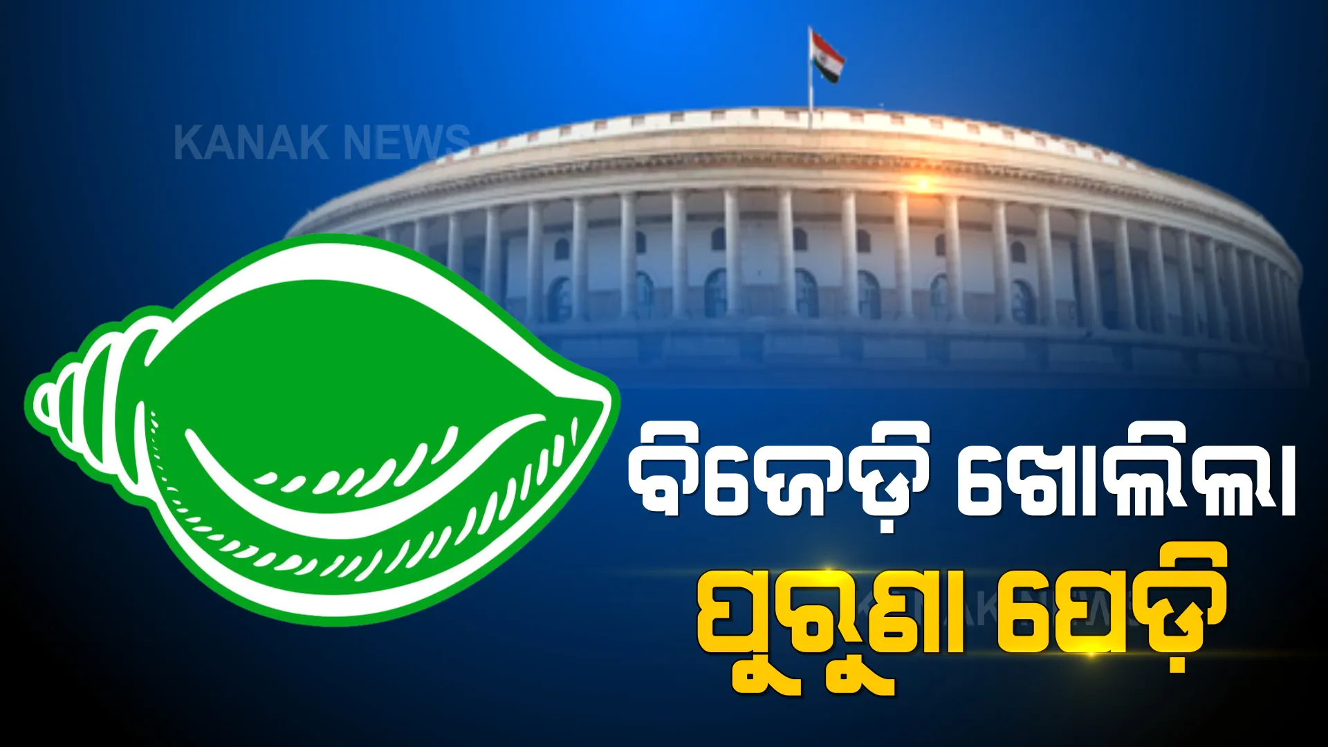 ସଂସଦର ମୌସୁମୀ ଅଧିବେଶନ ପାଇଁ ୩୦ଟି ରାଜନୈତିକ ଦଳ ସହ ଆଲୋଚନା କଲେ ମୋଦି । ପ୍ରଧାନମନ୍ତ୍ରୀଙ୍କ ଆଗରେ ବିଜେଡି ଉଠାଇଲା ବିଧାନପରିଷଦ ଓ ମହିଳା ବିଲ୍ ପ୍ରସଙ୍ଗ ।