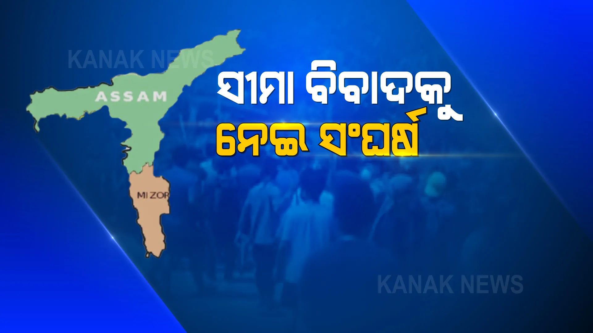 ସୀମା ବିବାଦକୁ ନେଇ ଆସାମ ଓ ମିଜୋରାମ ପୋଲିସ ମଧ୍ୟରେ ହିଂସାତ୍ମକ ସଂଘର୍ଷ । ୬ ଆସାମ ପୋଲିସ କର୍ମୀ ମୃତ, ଉଭୟ ପଟୁ ୮୦ରୁ ଅଧିକ ସୁରକ୍ଷାକର୍ମୀ ଆହତ ।
