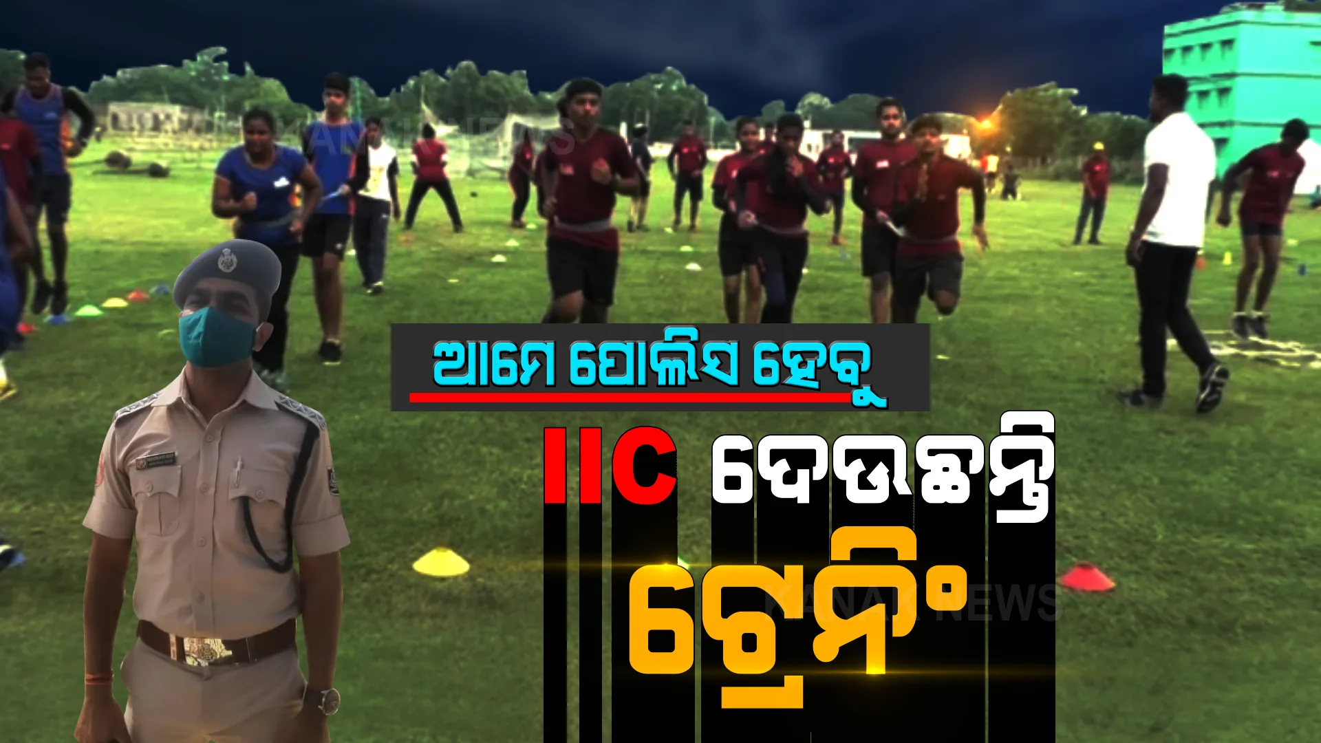 ପଡ଼ିଆରେ ଚାଲିଛି ପୋଲିସ ପାଇଁ ପ୍ରଶିକ୍ଷଣ । ସକାଳୁ ସକାଳୁ ଆସି ଟ୍ରେନିଂ ଦିଅନ୍ତି ଆଇଆଇସି । ଖାକି ବର୍ଦ୍ଦି ପିନ୍ଧି ସମାଜର ସୁରକ୍ଷା କରିବା ପାଇଁ ଯୁବପୀଢିଙ୍କୁ ଦେଉଛନ୍ତି ବାର୍ତ୍ତା ।