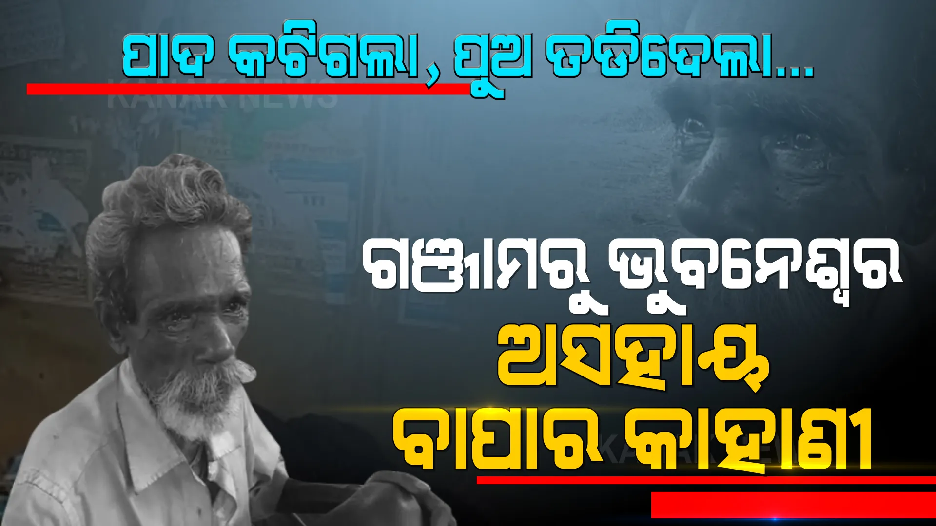 ପାଦ କଟିଗଲା, ପୁଅ ପର କରିଦେଲା । ଅଣଦେଖା କରି ପୁଅ ଘରୁ ତଡିଦେବା ପରେ କଟା ଗୋଡ ନେଇ ଗଞ୍ଜାମରୁ ଭୁବନେଶ୍ୱର ଚାଲିଆସିଲା ଅସହାୟ ବୁଢାବାପା ।
