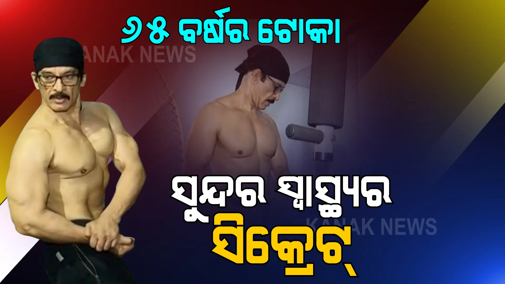 ବୟସର ଅପରାହ୍ଣରେ ଏବେବି ତରୁଣ ‘ତରୁଣ ଚାଟାର୍ଜୀ’ । ୬୫ ବର୍ଷରେ ଅଛନ୍ତି ପୂରା ଫିଟ୍ । ଜାଣନ୍ତୁ ତାଙ୍କ ସୁନ୍ଦର ସ୍ୱାସ୍ଥ୍ୟର ସିକ୍ରେଟ କଣ ? କେମିତି ରହିଛି ଜୀବନଶୈଳୀ, କଣ କଣ ଖାଆନ୍ତି ସ୍ୱାସ୍ଥ୍ୟ ପାଇଁ...?