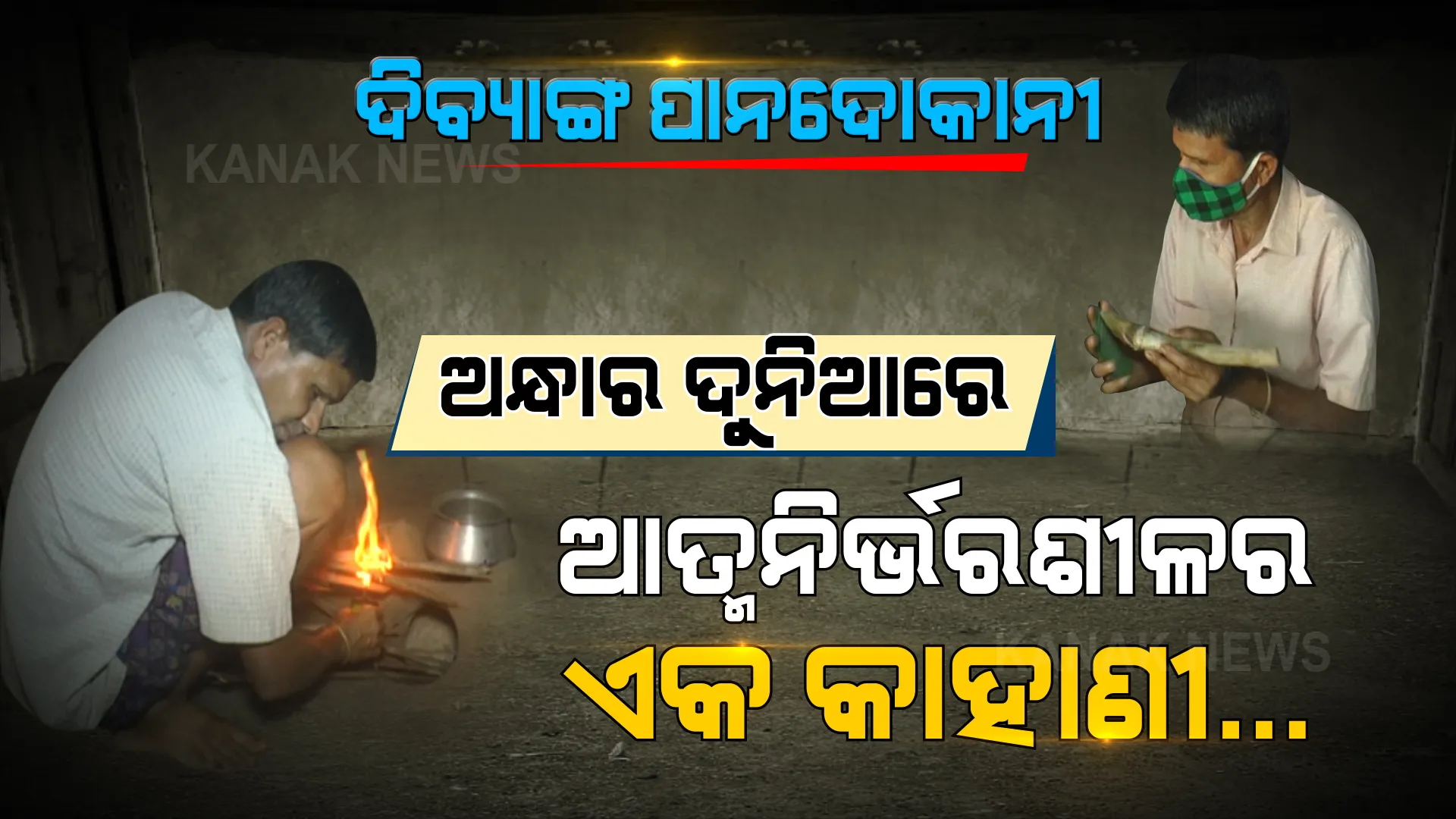 ପର କରିଦେଲା ପରିବାର...ଜୀବନ ଯୁଦ୍ଧରେ ଏକା ଏକା ଲଢୁଛନ୍ତି ଦୃଷ୍ଟିହୀନ ରବିନ୍ଦ୍ର । ପାନ ଦୋକାନଟିଏ କରି ଦୁଃଖ କଷ୍ଟରେ ଜୀବନ ଜିଉଁଛନ୍ତି । ଅସ୍ତରଙ୍ଗର ଏହି ଆତ୍ମନିର୍ଭରଶୀଳ କାହାଣୀ ଆପଣଙ୍କୁ ବି କନ୍ଦାଇଦେବ ।