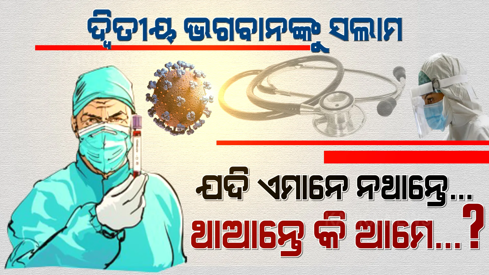 ମୃତ୍ୟୁ ମୁହଁରୁ ଜୀବନ ବଞ୍ଚାଇବା ପରେ ରୋଗୀ ଆଖିରେ ଡାକ୍ତର ଜଣେ ଜଣେ ଭରସାର ଭଗବାନ, ଆଲ୍ଲା, ଜିସୁ, ଜଗନ୍ନାଥ...