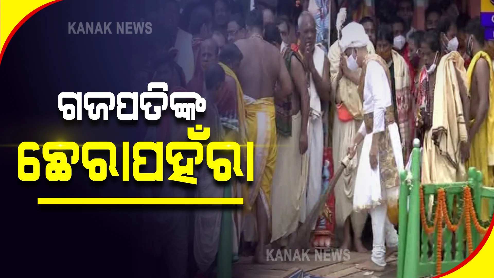 ବଡଦାଣ୍ଡରେ ରଥ ଉପରେ ବିଜେ ମହାପ୍ରଭୁ : ରାଜନଅରରୁ ପାଲିଙ୍କିରେ ଆସି ପହଂଚିଲେ ଗଜପତି ମହାରାଜ, ସୁନା ଖଡ଼ିକାରେ କରୁଛନ୍ତି ଛେରାପହଁରା