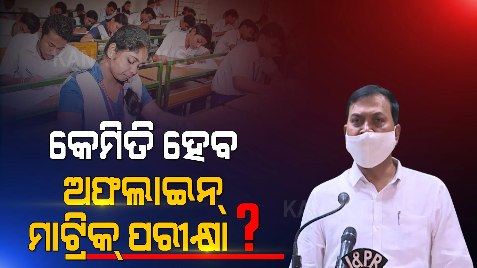 କେମିତି ହେବ ଅଫଲାଇନ୍ ମାଟ୍ରିକ୍ ପରୀକ୍ଷା ? ସରକାର ଦେଲେ ସବିଶେଷ ତଥ୍ୟ । 