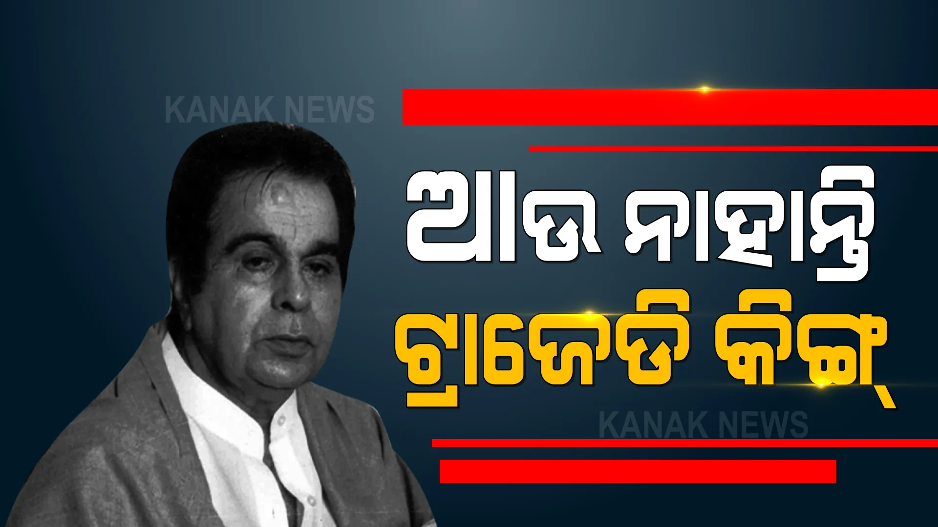 ବରିଷ୍ଠ ଅଭିନେତା ଦିଲ୍ଲୀପ କୁମାରଙ୍କ ପରଲୋକ । ଶ୍ବାସକ୍ରିୟା ଜନିତ ରୋଗରେ ପୀଡିତ ଥିଲେ ଦିଲ୍ଲୀପ କୁମାର