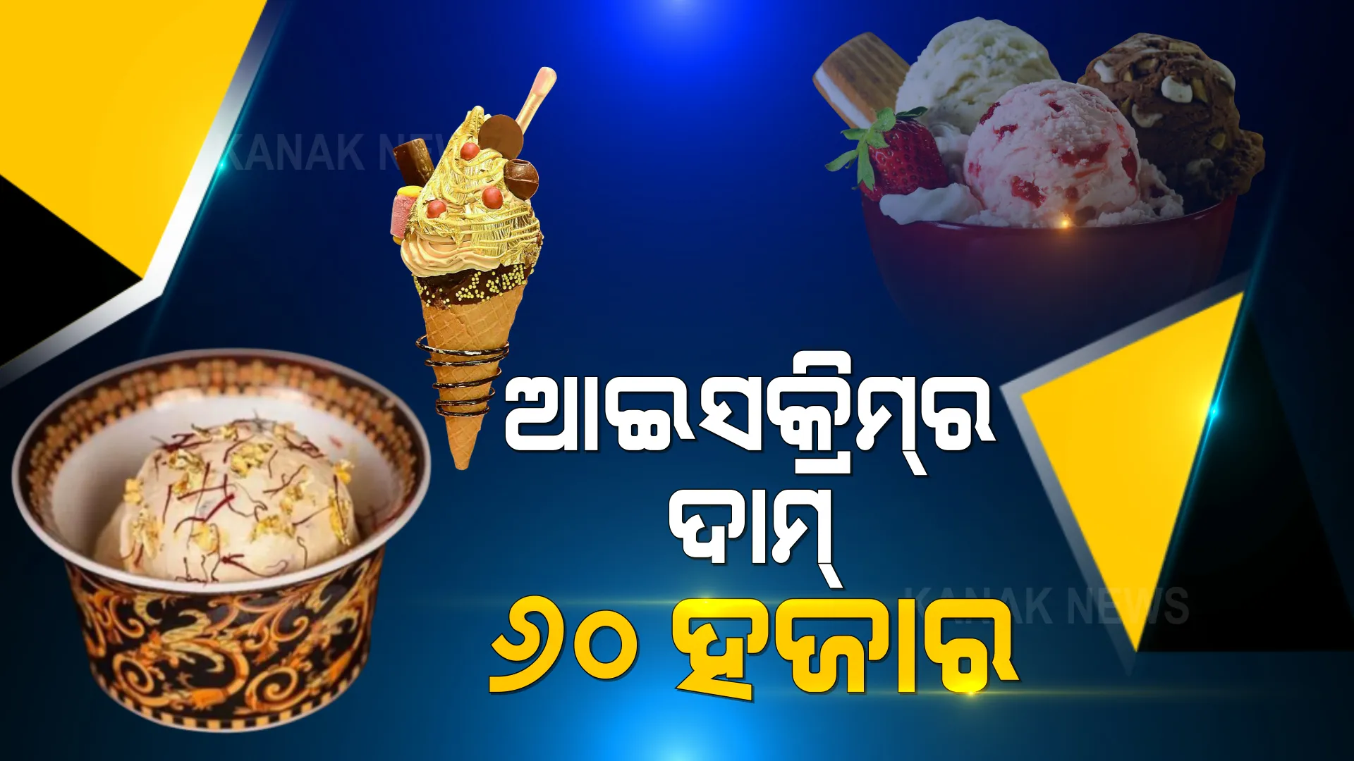 ଇଏ ହେଉଛି ଦୁନିଆର ସବୁଠାରୁ ମହଙ୍ଗା ଆଇସକ୍ରିମ୍ । ଆଇସକ୍ରିମର ଦାମ୍ ୬୦ ହଜାର ଟଙ୍କା । ଜାଣନ୍ତୁ ଏହି ଆଇସକ୍ରିମର ସ୍ୱତନ୍ତ୍ରତା ।