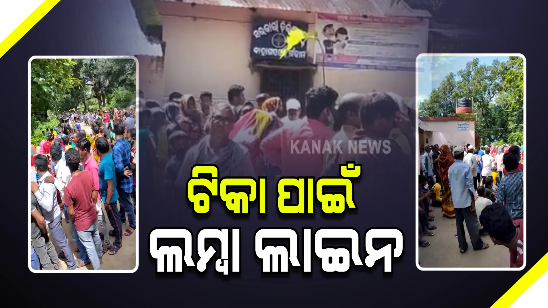 ଭଞ୍ଜନଗରରେ ଟିକା ପାଇଁ ଲମ୍ବା ଲାଇନ । ଧାଡ଼ିରେ ଛିଡ଼ା ହୋଇଛନ୍ତି ଲୋକେ । ୩୮୦ ଟିକା ପାଇଁ ଆସିଛନ୍ତି ଶହ ଶହ ଲୋକ  ।
