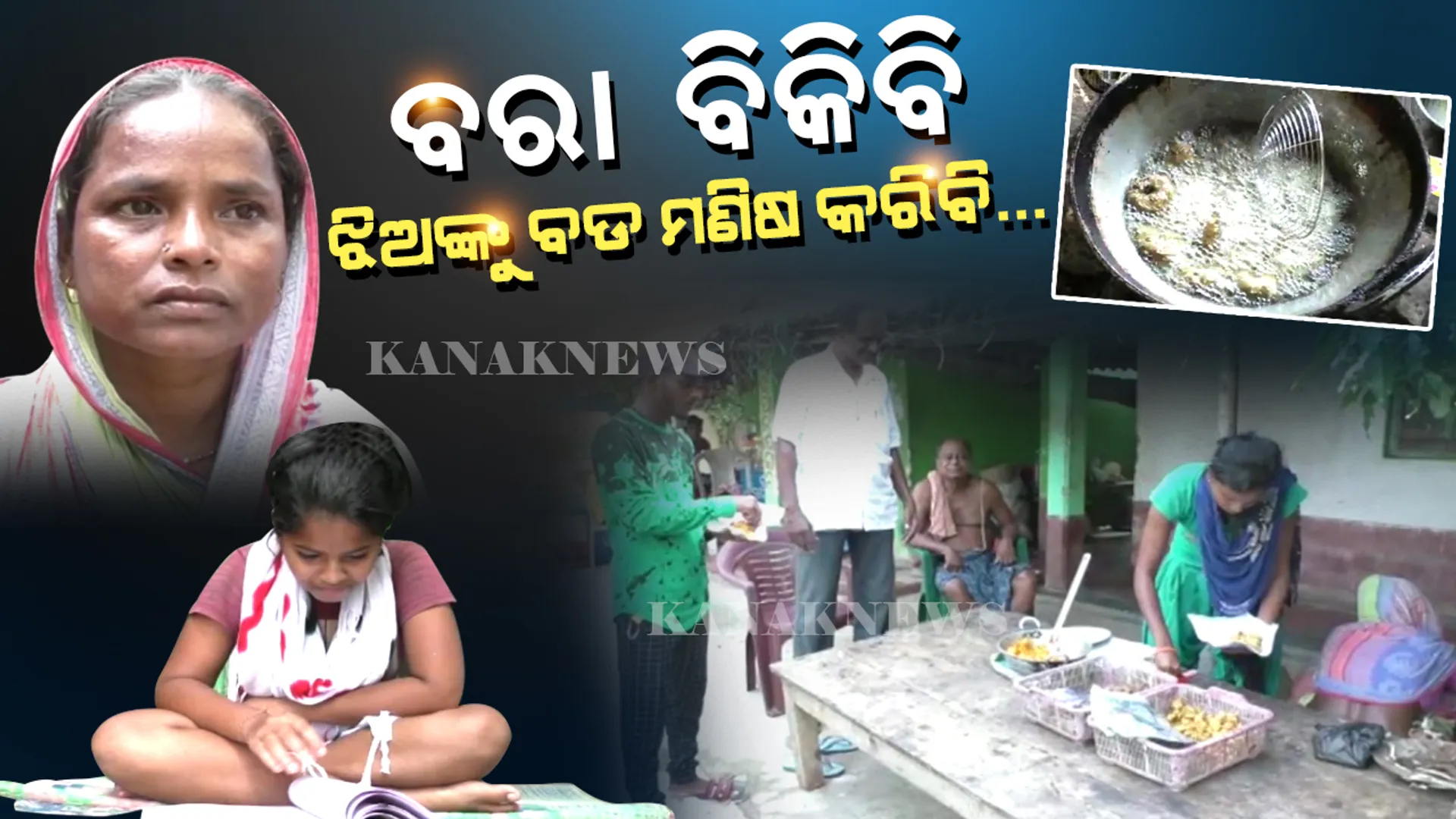 ବାପା ଗଲା ପରେ... ଅସହାୟ ମାଆ ମୁଣ୍ଡରେ ବାପଛେଉଣ୍ଡ ଝିଅଙ୍କ ଦାୟିତ୍ୱ । ଅଭାବ ପାଇଁ ବଡ ଝିଅ ପାଠ ଛାଡିଲା. ସାନ ଛାଡିବା ଉପରେ ।