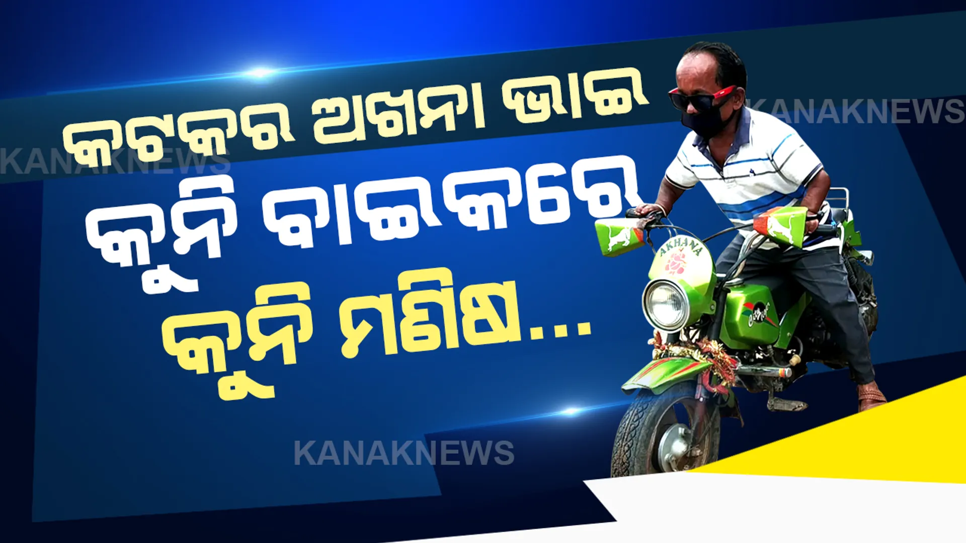 କଟକ ରାସ୍ତାରେ ଗଡେ କୁନି ବାଇକ । ସିଲଭର ସିଟିର ରାସ୍ତା ସାରା ବାଇକ ଧରି ବୁଲନ୍ତି କୁନି ମଣିଷ । ଭେଟନ୍ତୁ ଜଣେ ନିଆରା ମଣିଷଙ୍କୁ...