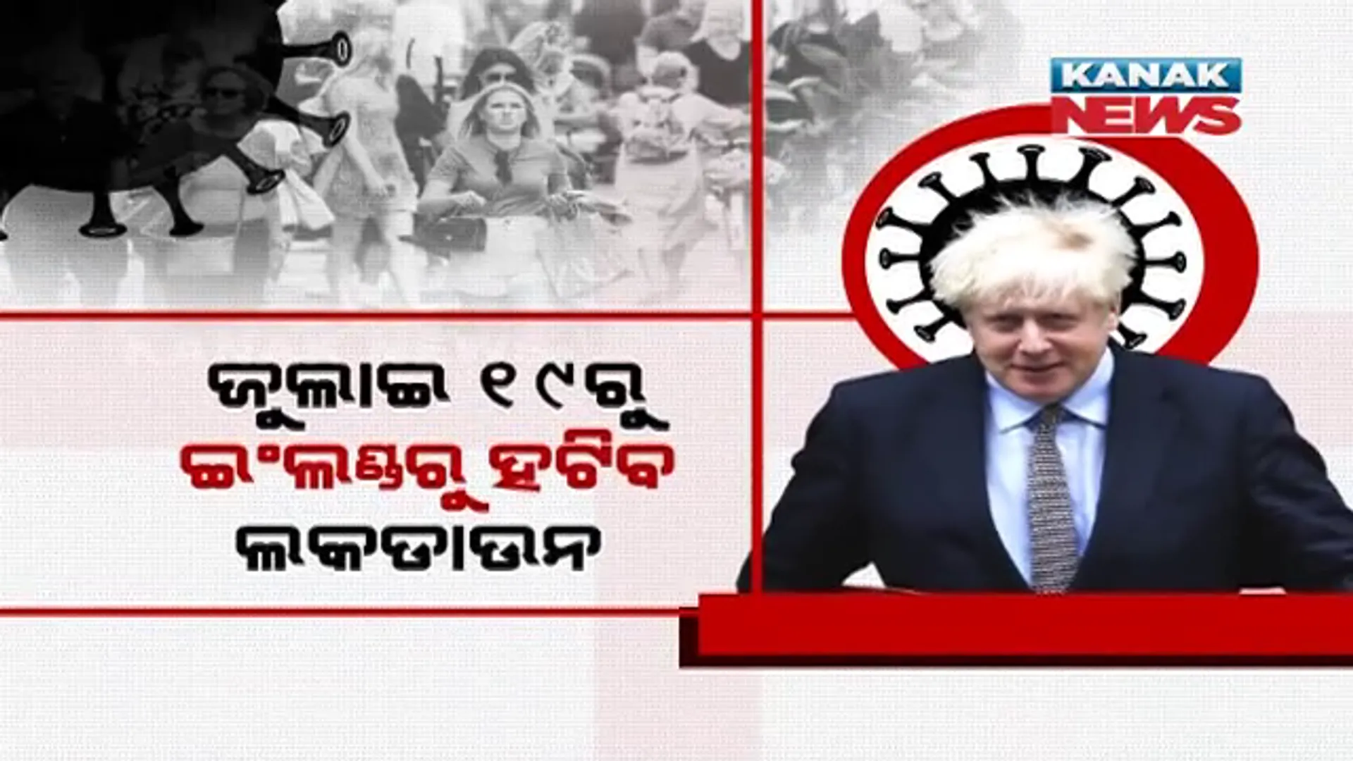କୋଭିଡ୍ କଟକଣାକୁ ନେଇ ଇଂଲଣ୍ଡର ବଡ଼ ନିଷ୍ପତ୍ତି । ଜୁଲାଇ ୧୯ରୁ ଇଂଲଣ୍ଡରେ ହଟିବ ଲକଡାଉନ କଟକଣା, ସଂକ୍ରମିତ ହେଲେ ନିଜକୁ ନିଜେ ଲୋକେ କରିବେ ଆଇସୋଲେଟ୍ ।