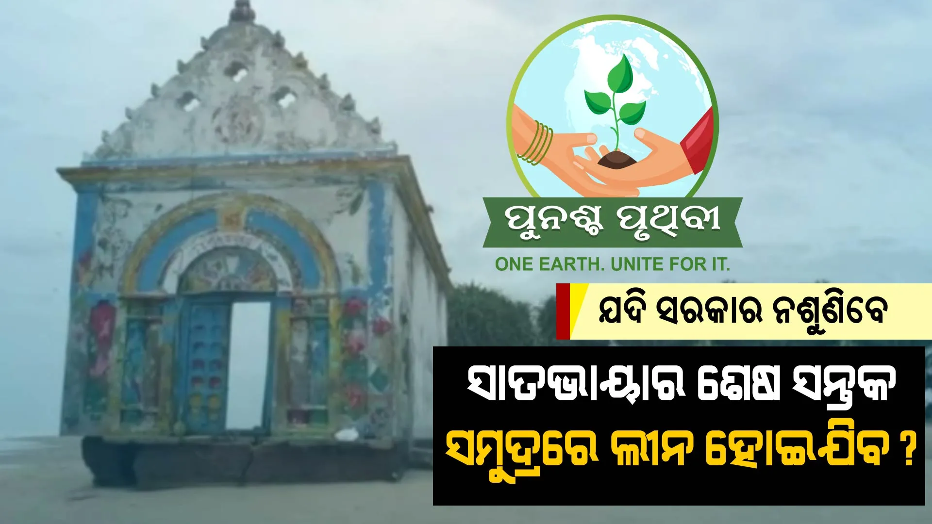 ସମୁଦ୍ରରେ ଲୀନ ହେବାକୁ ବସିଲାଣି ସାତଭାୟାର ଶେଷ ସନ୍ତକ । ଗଭୀର ସମୁଦ୍ର ଆଁରେ ଐତିହ୍ୟ । ପରିବେଶକୁ ସୁରକ୍ଷା ନଦେଲେ ପ୍ରକୃତି ଦେଖାଇବ କରାଳ ରୂପ ।