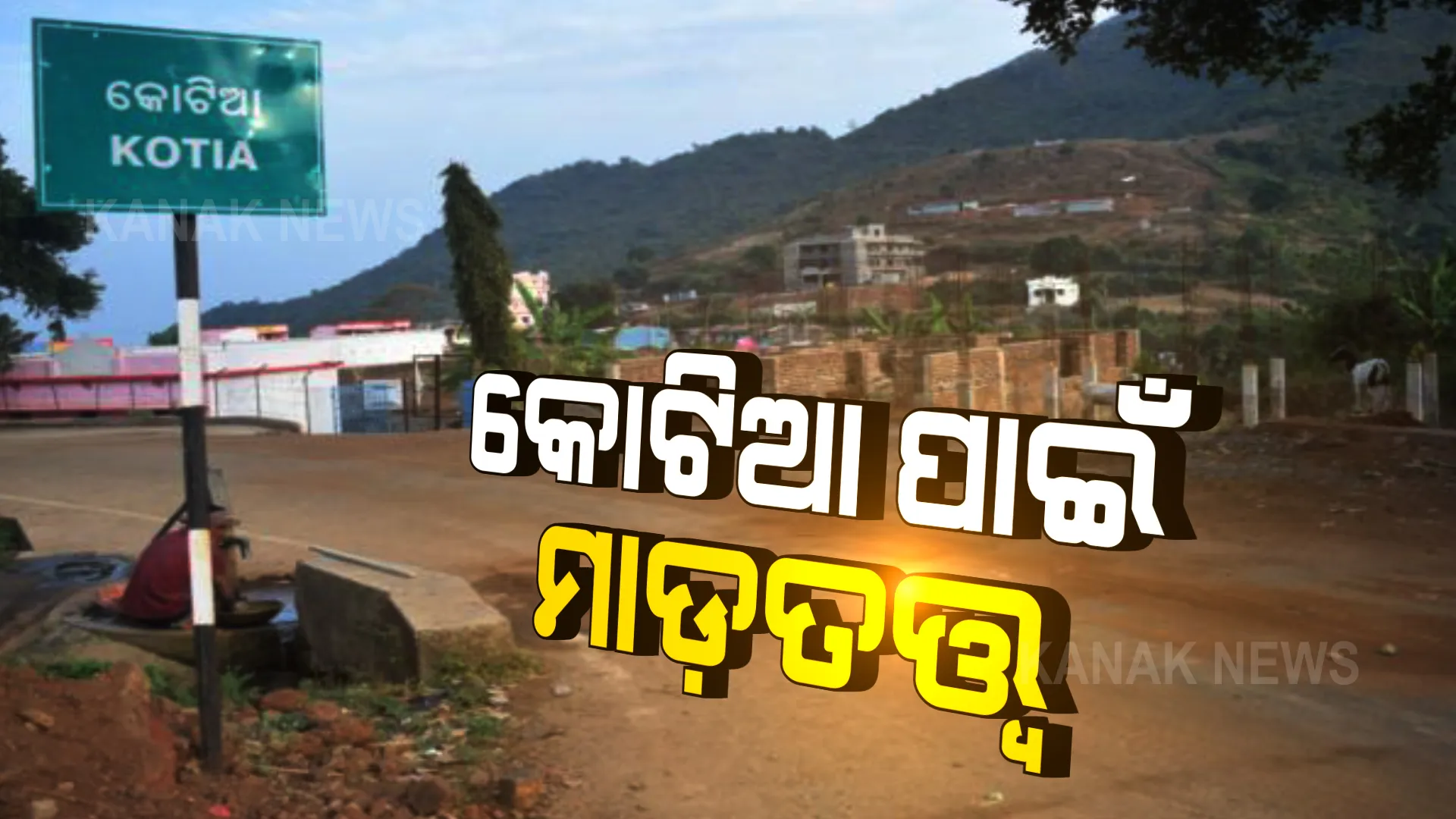 କୋଟିଆକୁ ଦୁଇ ଭାଗ କରିବାକୁ ଆନ୍ଧ୍ର ଖେଳିବ ଭାଷା କାର୍ଡ । ତାତିଲେ ସ୍ଥାନୀୟ ନେତା, କହିଲେ କୋଟିଆ ଆସିଲେ ମାଡ଼ ଖାଇବେ ଆନ୍ଧ୍ର ନେତା ଓ ଅଧିକାରୀ । ସୁପ୍ରିମକୋର୍ଟରେ ମାମଲା ଥିବା କହି ଏଡ଼ାଇଗଲେ ରାଜସ୍ୱ ମନ୍ତ୍ରୀ ।