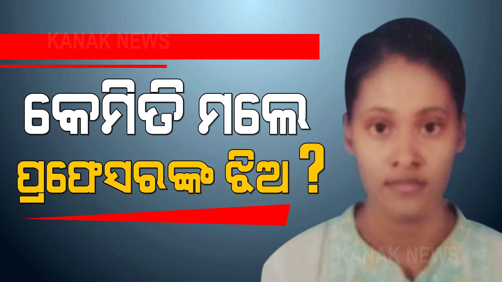ରାଜଧାନୀର ନିରୋଳା ଫାର୍ମ ହାଉସରୁ ମିଳିଲା ଛାତ୍ରୀଙ୍କ ମୃତ ଦେହ । ବାପା,ମା କହିଲେ, ଜେଇଇ ପରୀକ୍ଷାରେ କମ୍ ମାର୍କ ରଖିଥିବାରୁ ବିଷାଦରେ ଥିଲେ ଝିଅ । ସାମ୍ନାକୁ ଆସିଲା ରାତି ଅଢ଼େଇଟାରେ ରାସ୍ତାରେ ଚାଲି ଚାଲି ଯାଉଥିବାର ଦୃଶ୍ୟ ।