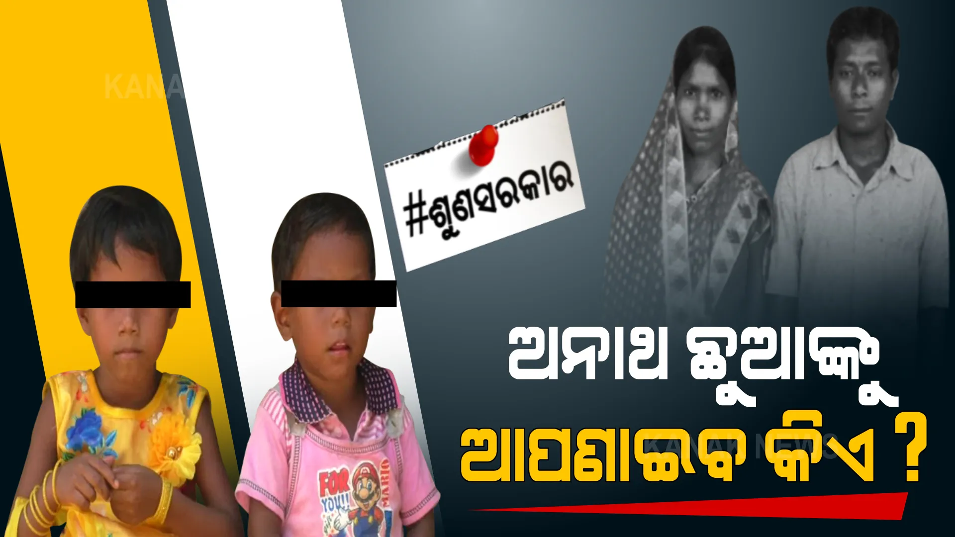 ସାପ କାମୁଡାରେ ଆଖିବୁଜିଲା ମାଆ, ଅଜଣା ରୋଗରେ ଆରପାରିକୁ ଚାଲିଗଲେ ବାପା । ଅନାଥ ହୋଇଗଲେ ଦୁଇ ଶିଶୁ ।