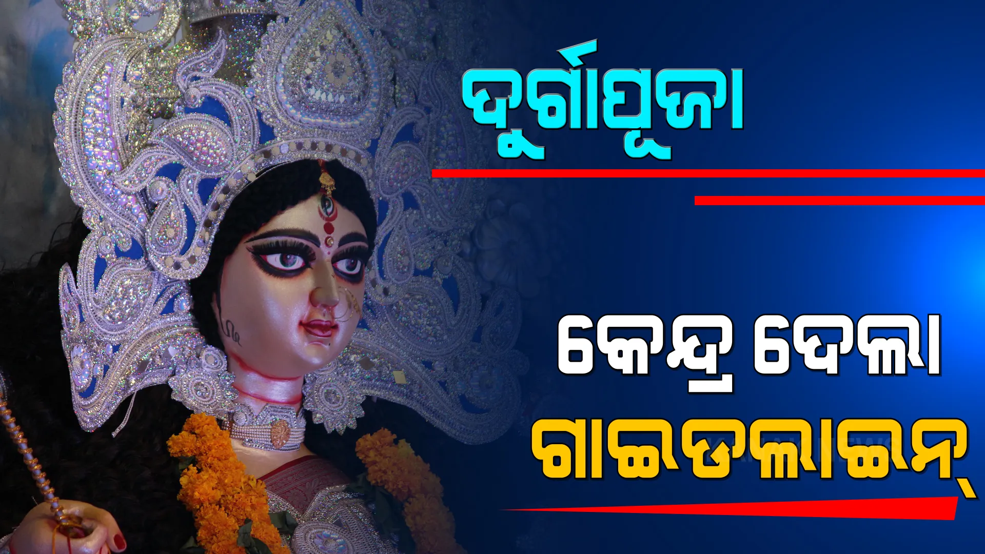 ଆଗକୁ ଆସୁଛି ପାର୍ବଣ ଋତୁ, ସାଙ୍ଗରେ ଆଣିପାରେ ତୃତୀୟ ଲହର । ରାଜ୍ୟଗୁଡିକୁ ସତର୍କ କଲା କେନ୍ଦ୍ର, ରାଜ୍ୟ ସରକାରଙ୍କ ନୂଆ ମାର୍ଗଦର୍ଶିକାକୁ ଅପେକ୍ଷା ।