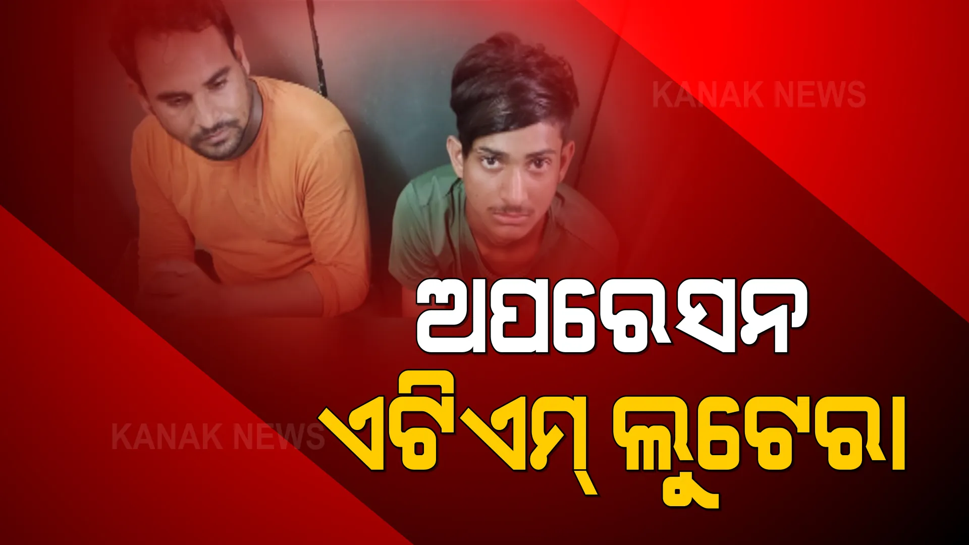 ଭୁବନେଶ୍ୱରର ହାଇ ପ୍ରୋଫାଇଲ ଏଟିଏମ୍ ଲୁଟର ପର୍ଦ୍ଦାଫାସ । ଚୋରି ଟଙ୍କାରେ ଦାମି ଗାଡିରେ ବୁଲୁଥିଲେ, ହୋଟେଲରେ ରହୁଥିଲେ । ସିସିଟିଭି ଟ୍ରାକରୁ ଧରାପଡିଲେ ସିରିଜ୍ ଲୁଟର ମାଷ୍ଟରମାଇଣ୍ଡ ।