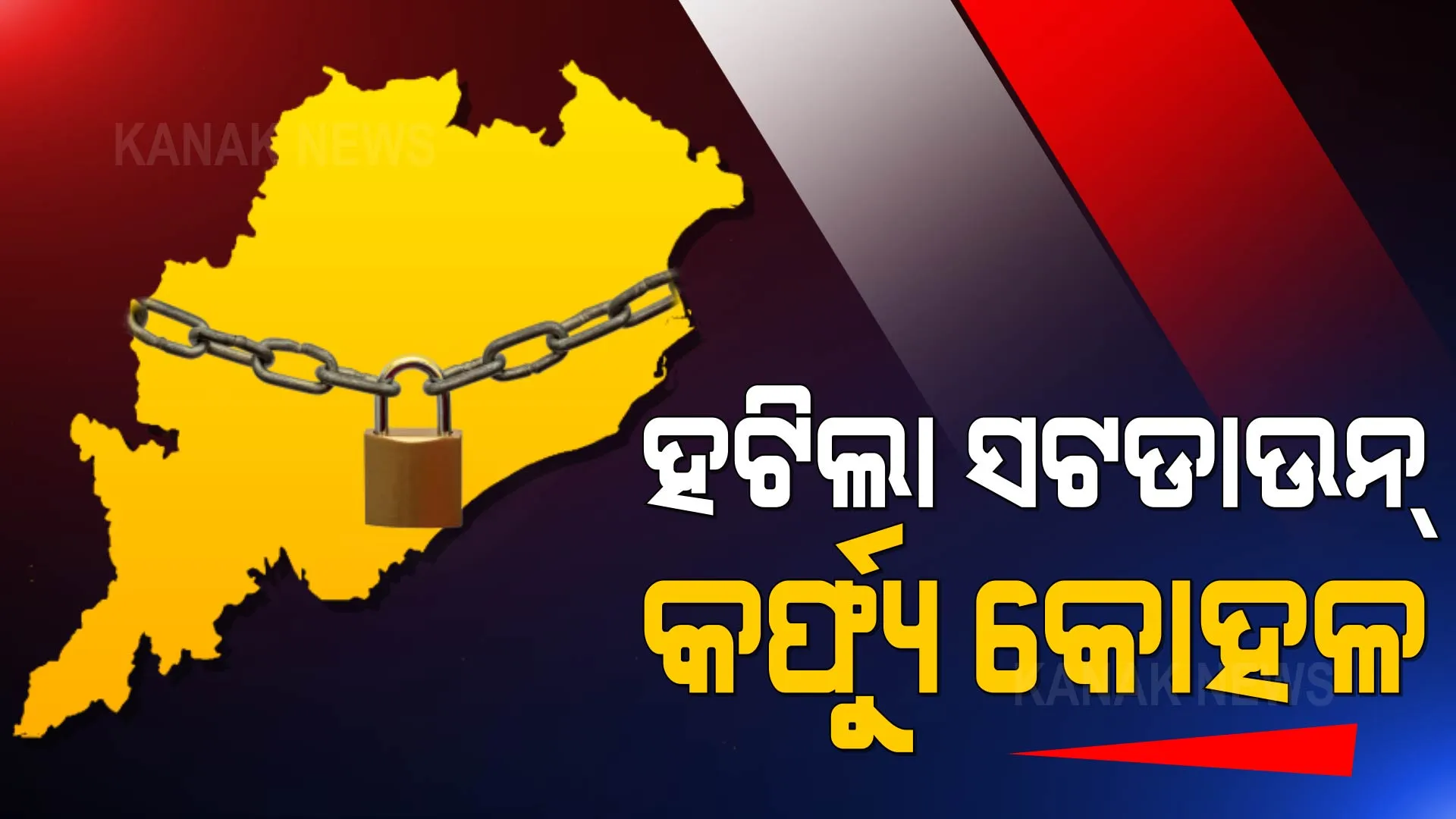 କମିଲା ସଂକ୍ରମଣ ଖୋଲିଗଲା ଓଡ଼ିଶା । ସପ୍ତାହନ୍ତ ସଟଡାଉନ୍, ନାଇଟ କର୍ଫ୍ୟୁ ହଟାଇଲେ ସରକାର, ବିବାହ ଶୋଭାଯାତ୍ରାକୁ ଅନୁମତି ।