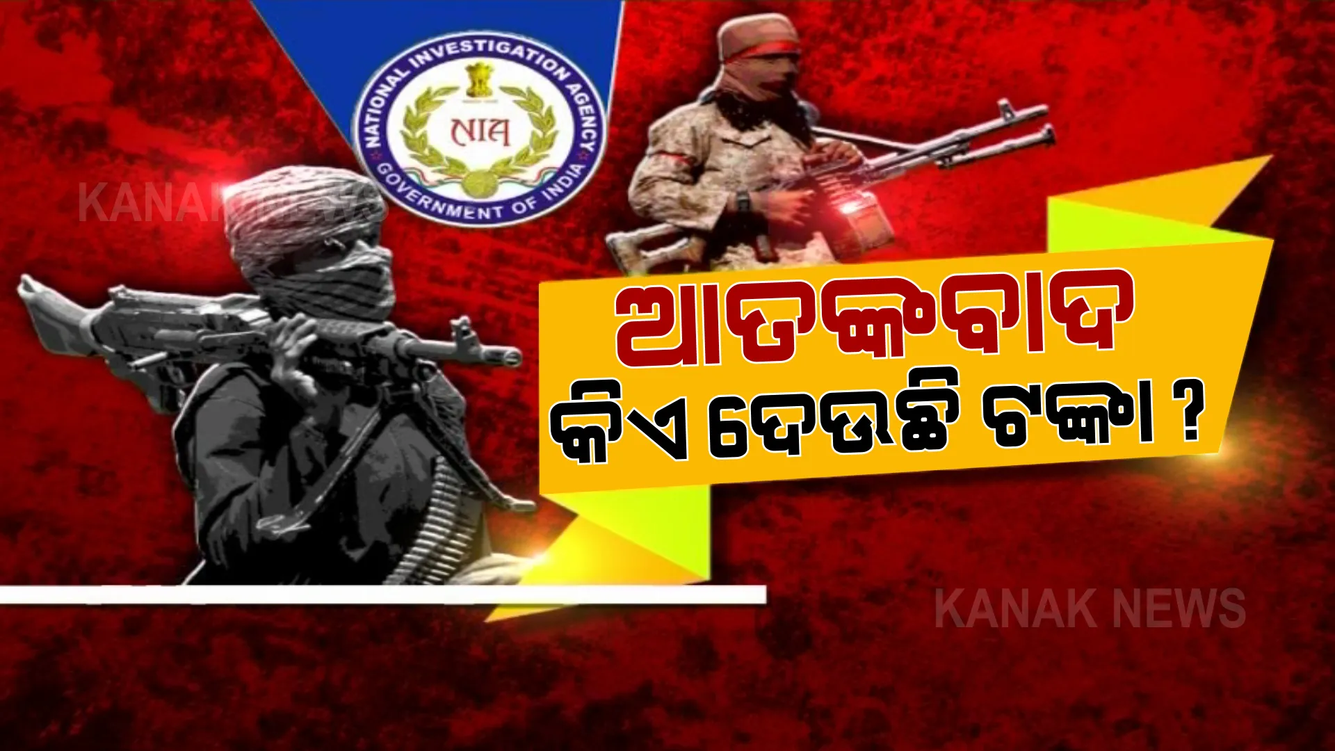 ଆତଙ୍କବାଦୀ ସଂଗଠନକୁ କେଉଁଠୁ ଆସୁଛି ଏତେ ଟଙ୍କା ? ଜମ୍ମୁକାଶ୍ମୀରରେ ଏନଆଇଏର ବଡ ଅପରେସନ୍, ଦୁଇ ଦିନରେ ୫୦ଟି ସ୍ଥାନରେ ଚଢାଉ ।