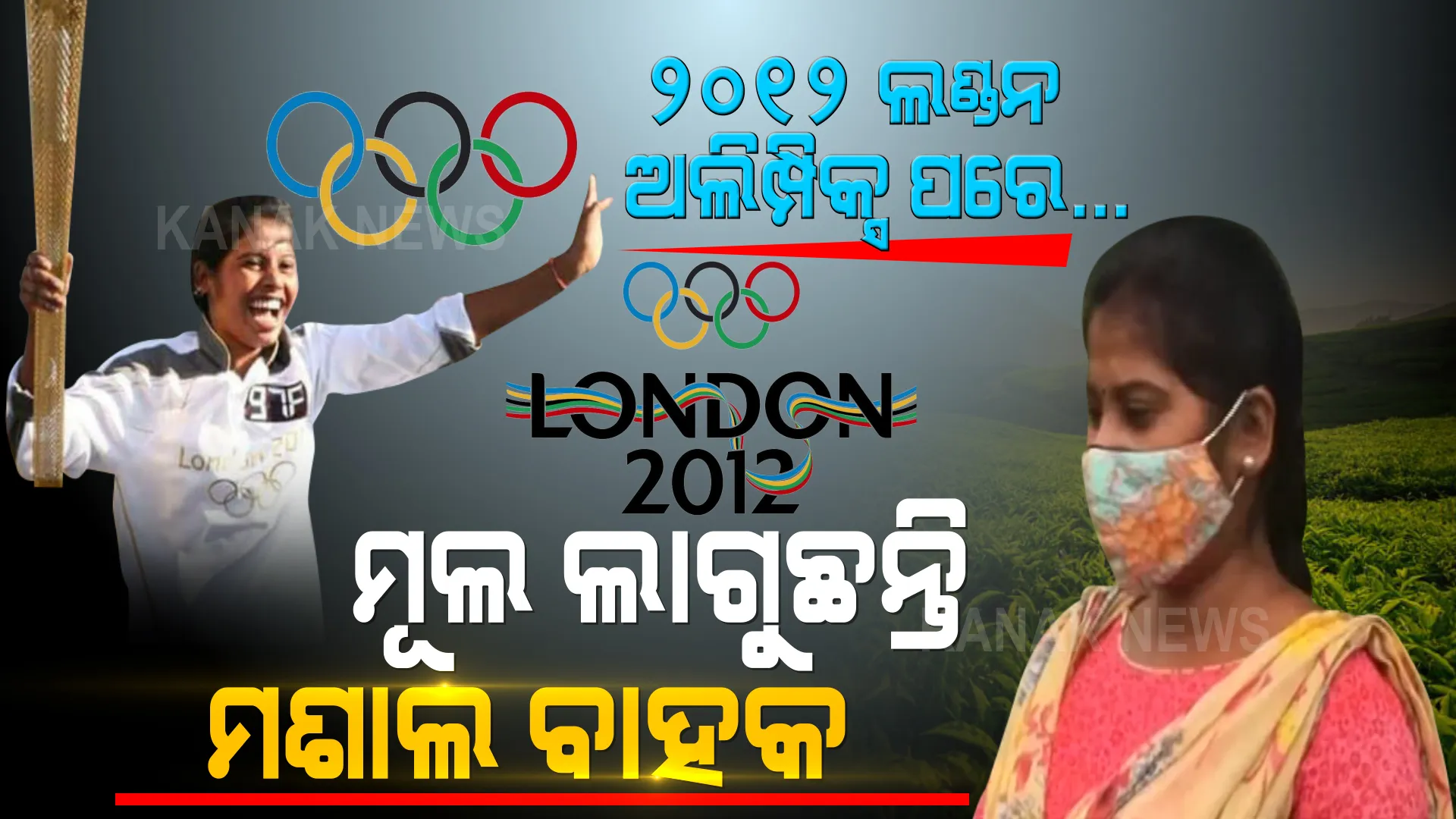 ଦିନେ ଭାରତ ପାଇଁ ଲଣ୍ଡନ ଅଲିମ୍ପିକ୍ସରେ ମଶାଲ ଧରି ଧାଉଁଥିଲେ, ଆଜି ଅବହେଳା ପରେ ଚା ବଗିଚାରେ ଦିନ ମଜୁରିଆ ସାଜିଲେ । ମୂଲ ଲାଗୁଛନ୍ତି ପିଙ୍କି କରମାକର ।