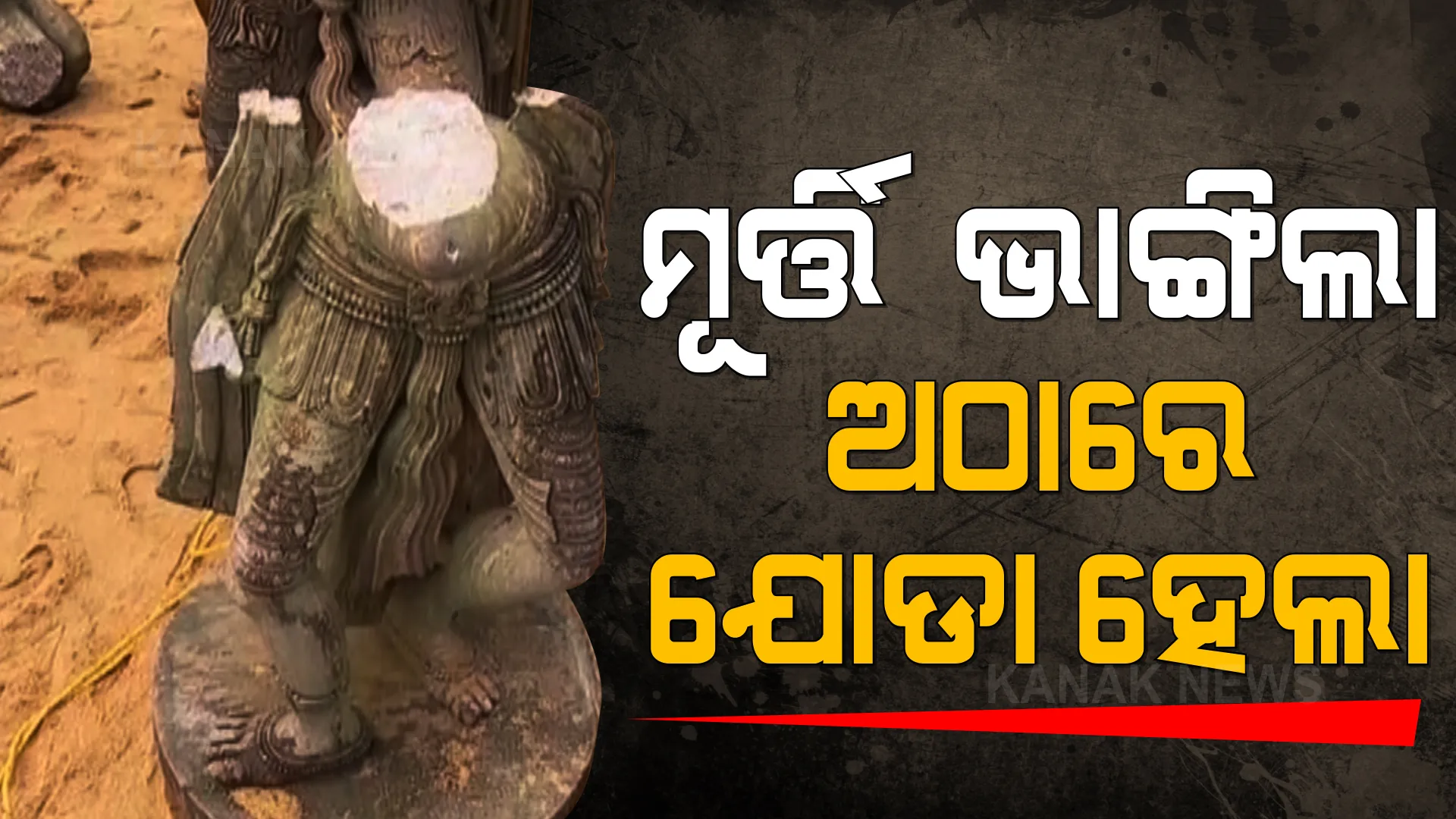 ଉଠାଉ ଉଠାଉ ଭାଙ୍ଗିଗଲା ମାଷ୍ଟରକ୍ୟାଣ୍ଟିନ ନର୍ତକୀ ମୂର୍ତ୍ତି । ସୌନ୍ଦର୍ଯ୍ୟକରଣ କାର୍ଯ୍ୟ ବେଳେ ଅଘଟଣ, ତରବରିଆ ଭାବେ ଅଠା ଦେଇ ଯୋଡି ଦିଆଗଲା ମୂର୍ତ୍ତି ।