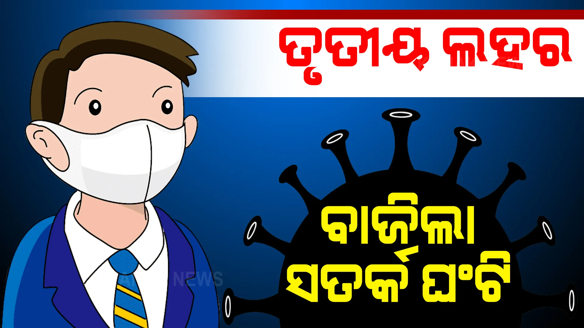 ପ୍ରାଇମ ଟାଇମ ବୁଲେଟିନ : ୨୩/୦୮/୨୦୨୧